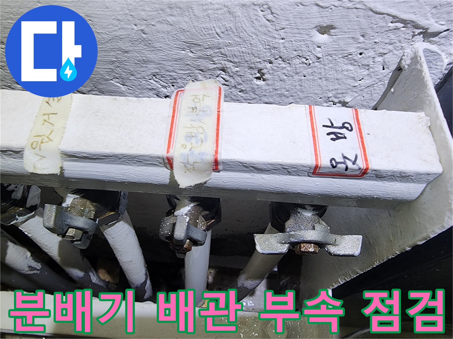 분배기 밸브와 연결된 난방 배관의 금속 부속 상세 이미지