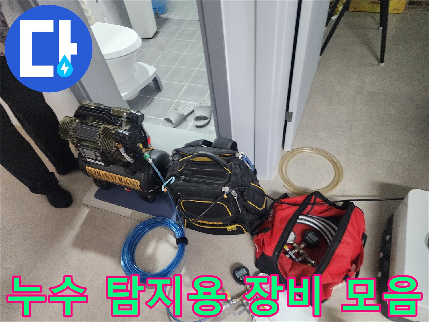 정밀한 누수 위치를 찾기 위해 준비된 전문 탐지 도구들입니다.