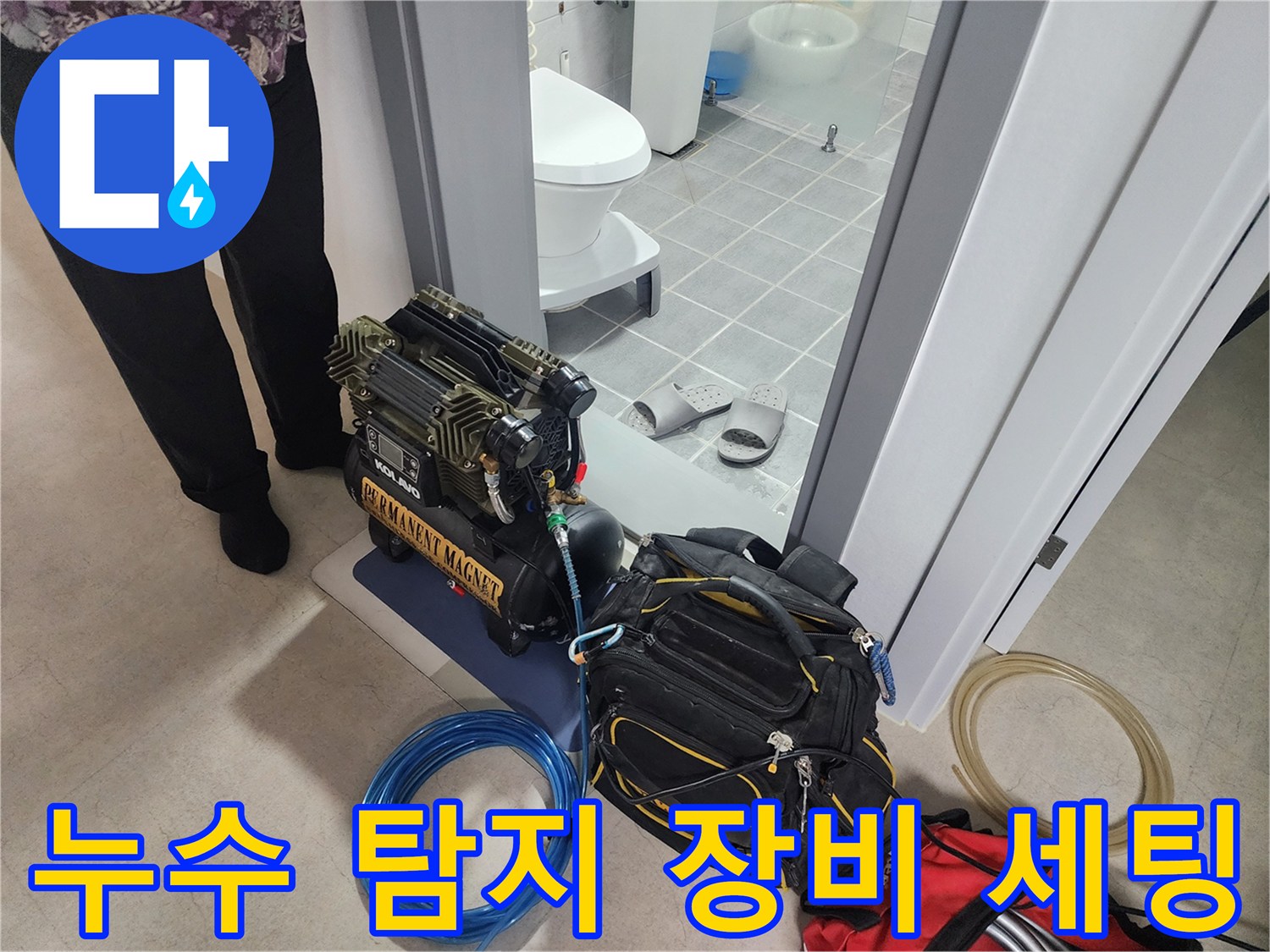정밀한 누수 진단을 위해 준비된 가스 탐지기와 압력계 장비들입니다.
