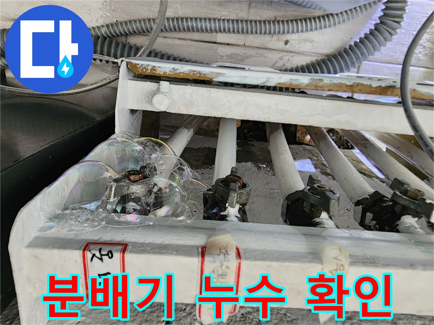 포천 영북면-보일러 분배기 연결 부위 비눗물 테스트 장면