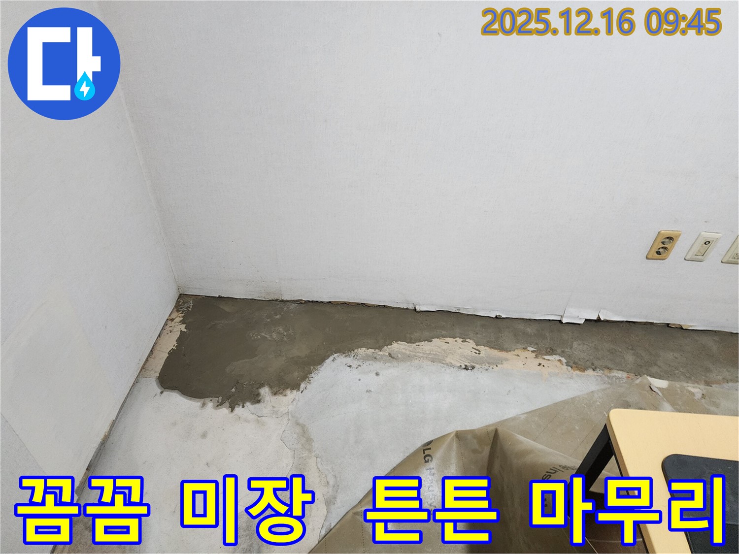 포천에서 꼼꼼한 미장 작업으로 누수 공사를 튼튼하게 마무리합니다 - 영북면.