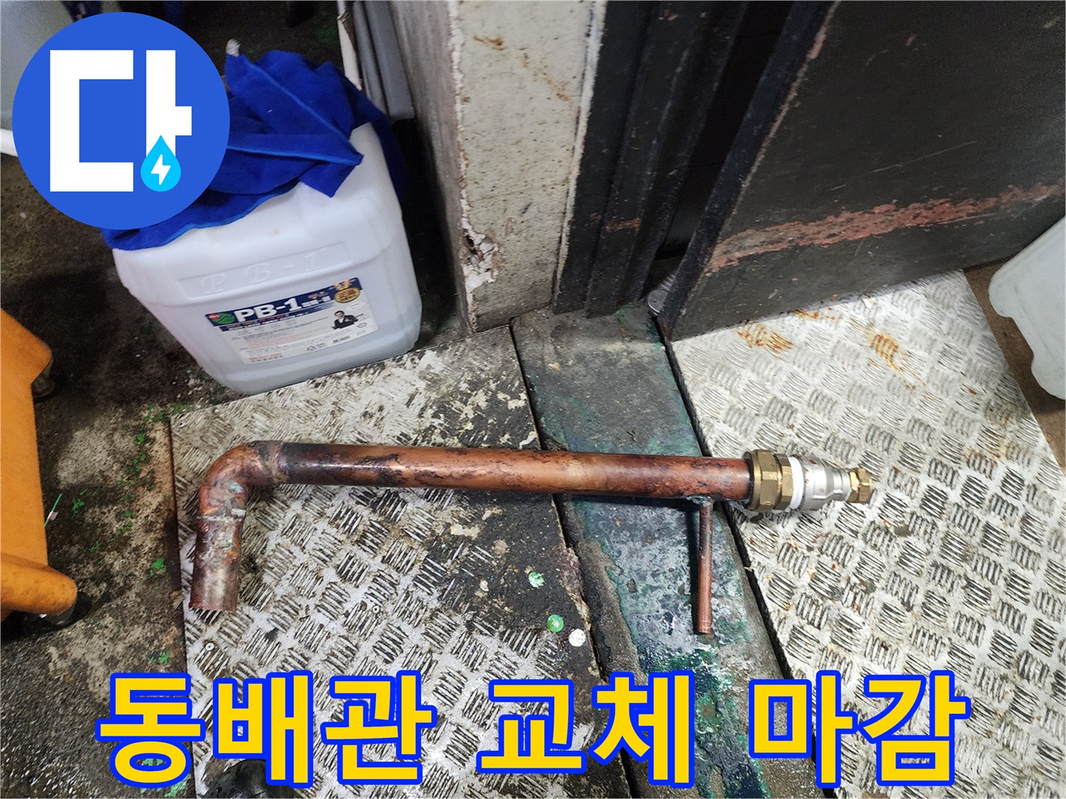 노후된 동배관을 절단하고 새로운 부품과 배관으로-변환 연결하여 완벽하게 마감하는-누수 수리 현장입니다.