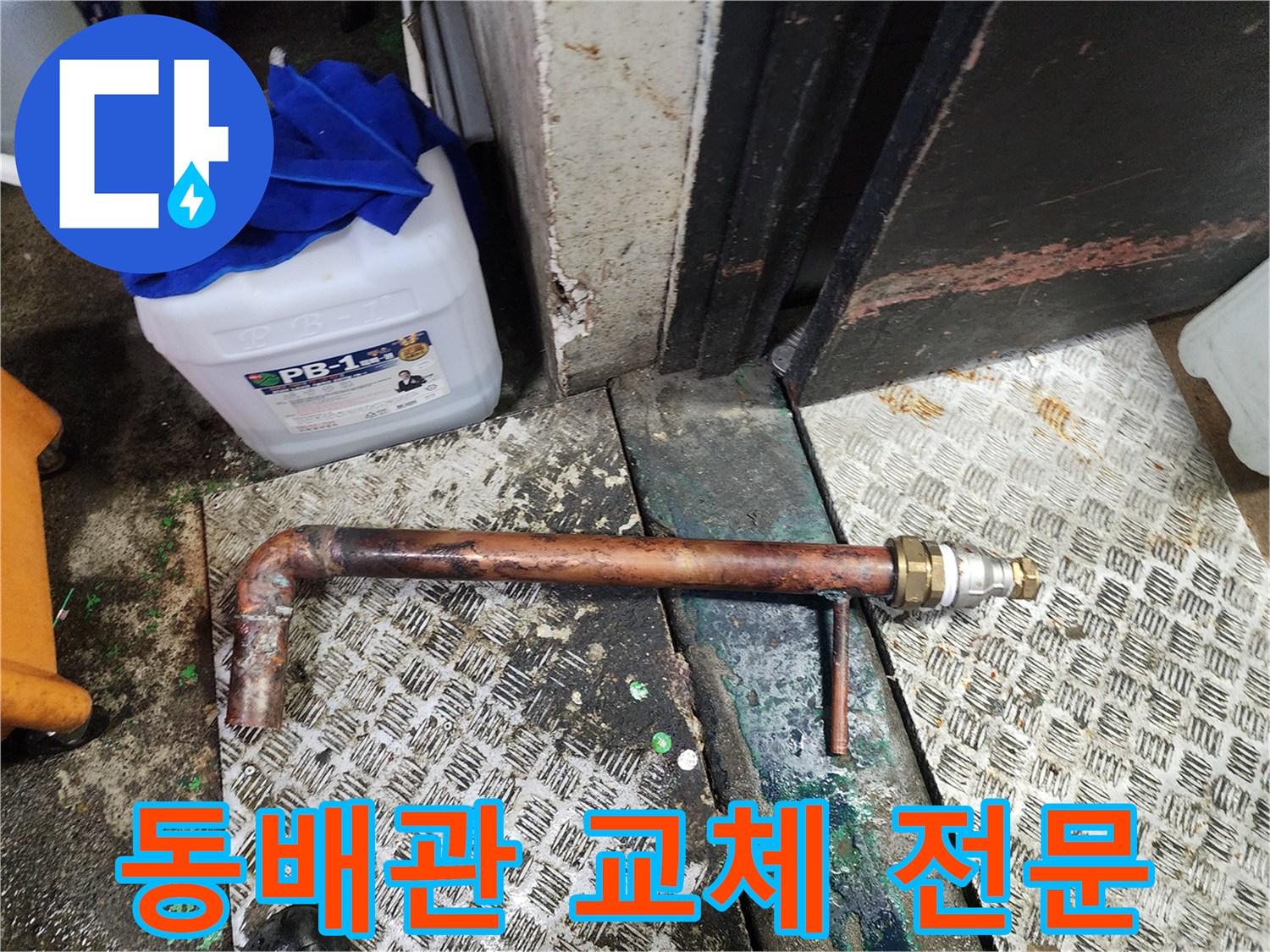 노후된 동배관을 절단하고 새로운 부품과 배관으로-전문적으로 변환 연결하는-누수 수리 작업 현장입니다.