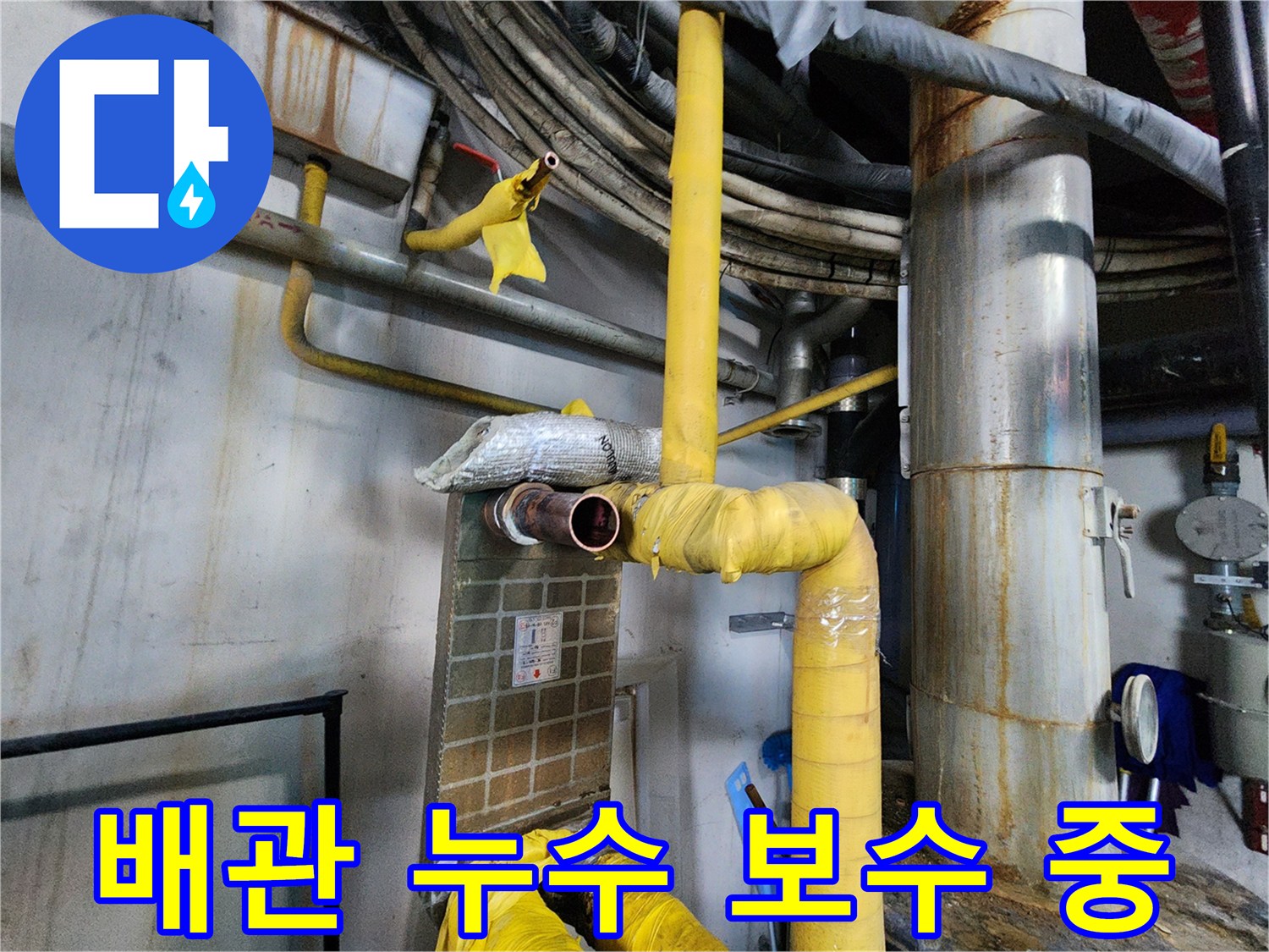 대전 서구 둔산동 누수 - 배관 누수 부위 꼼꼼하게 보수 중