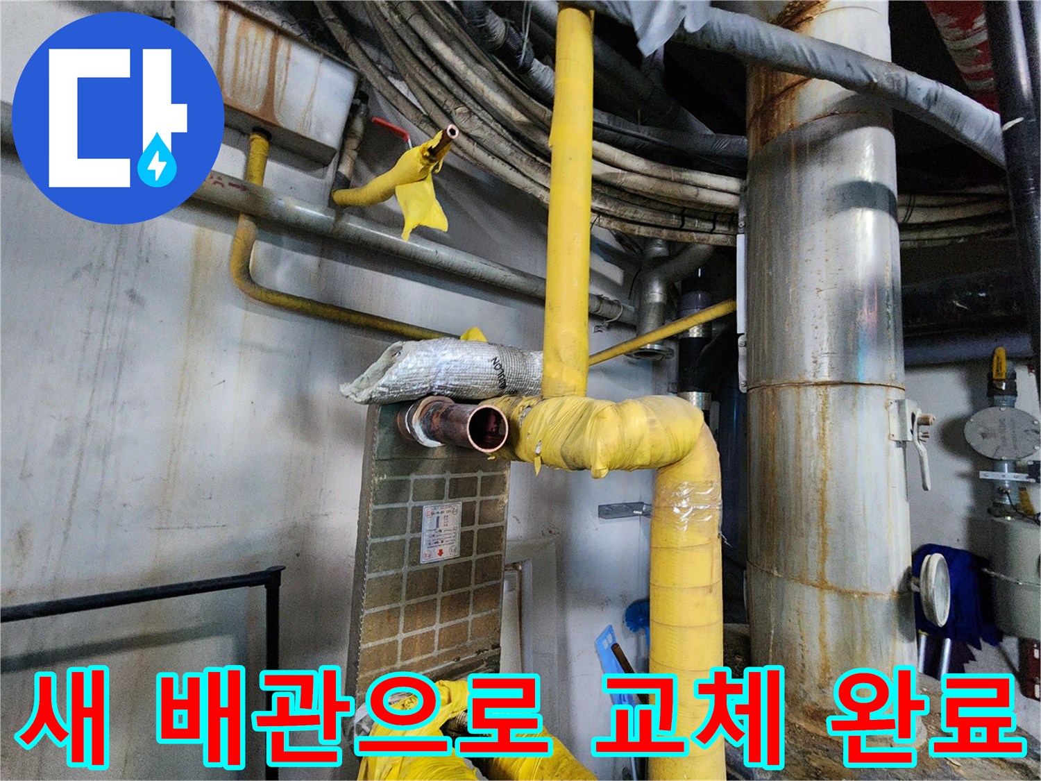 새 배관으로 교체 완료 - 낡은 배관을 새 배관으로 교체한 모습