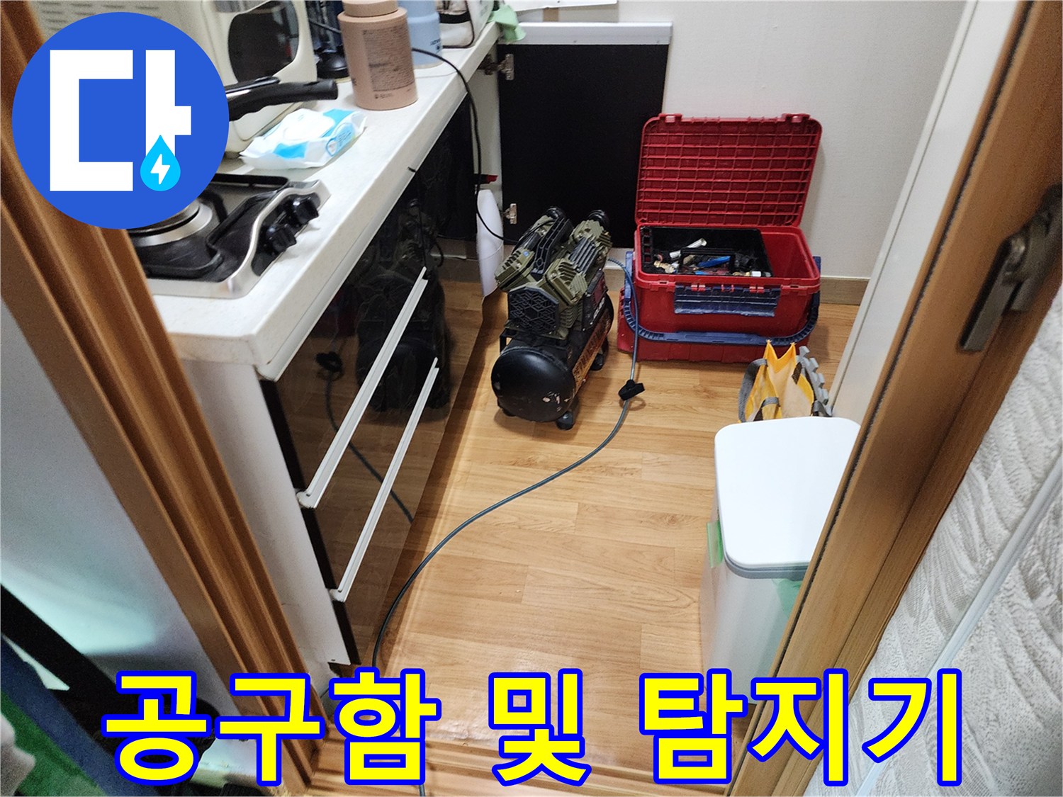누수 지점을 찾기 위해-보일러실 바닥에 놓인 공구와 장비들