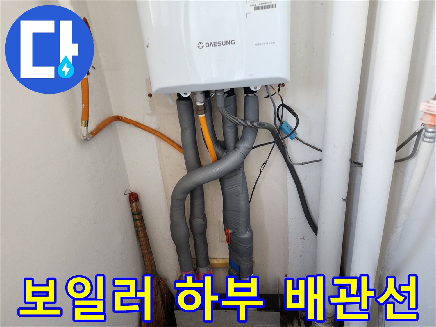 대성 보일러와 연결된 다수의 유연한 배관들