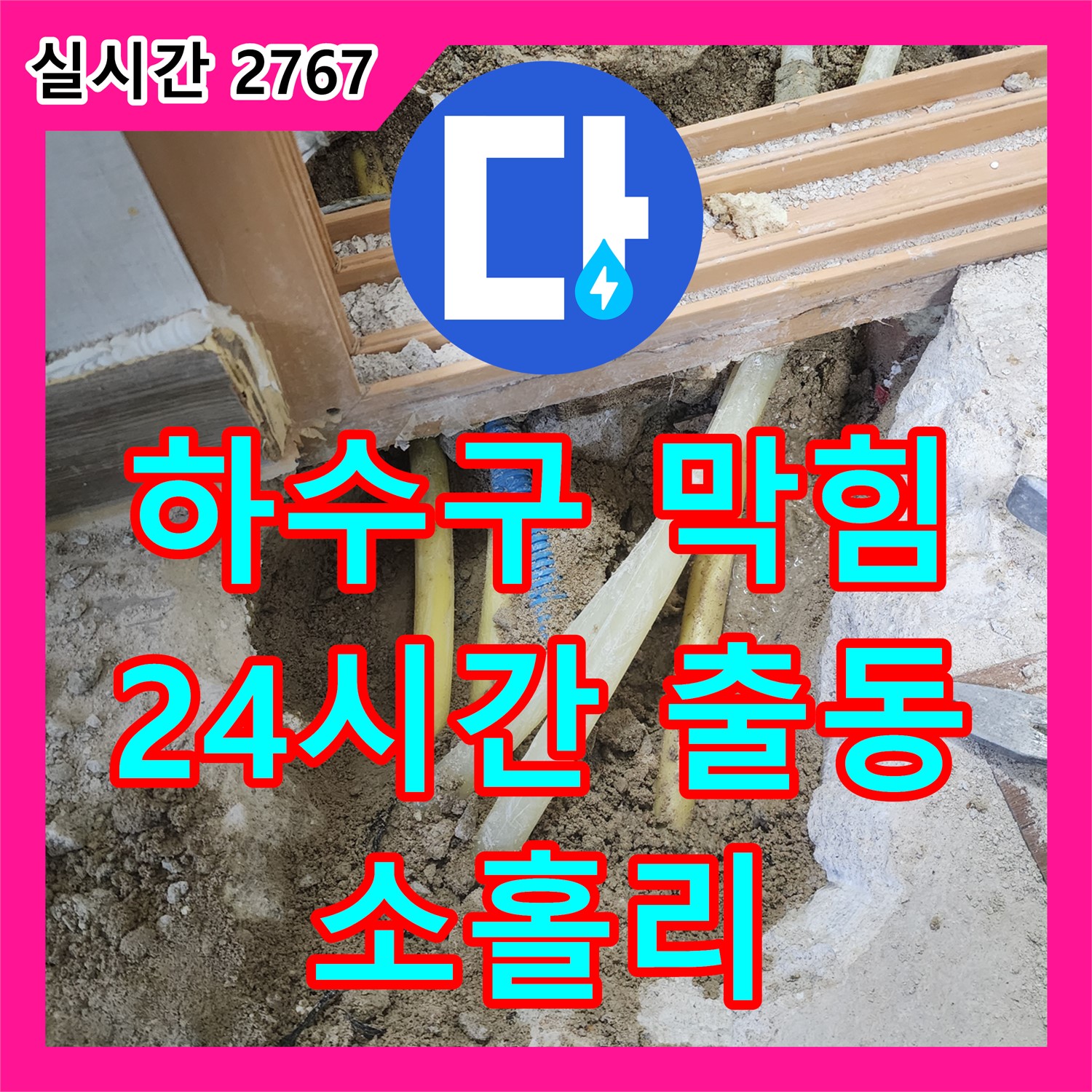 소홀리 누수업체, 24시간 출동, 싱크대 하수구 막힘, 역류로 인한 누수 긴급 해결
