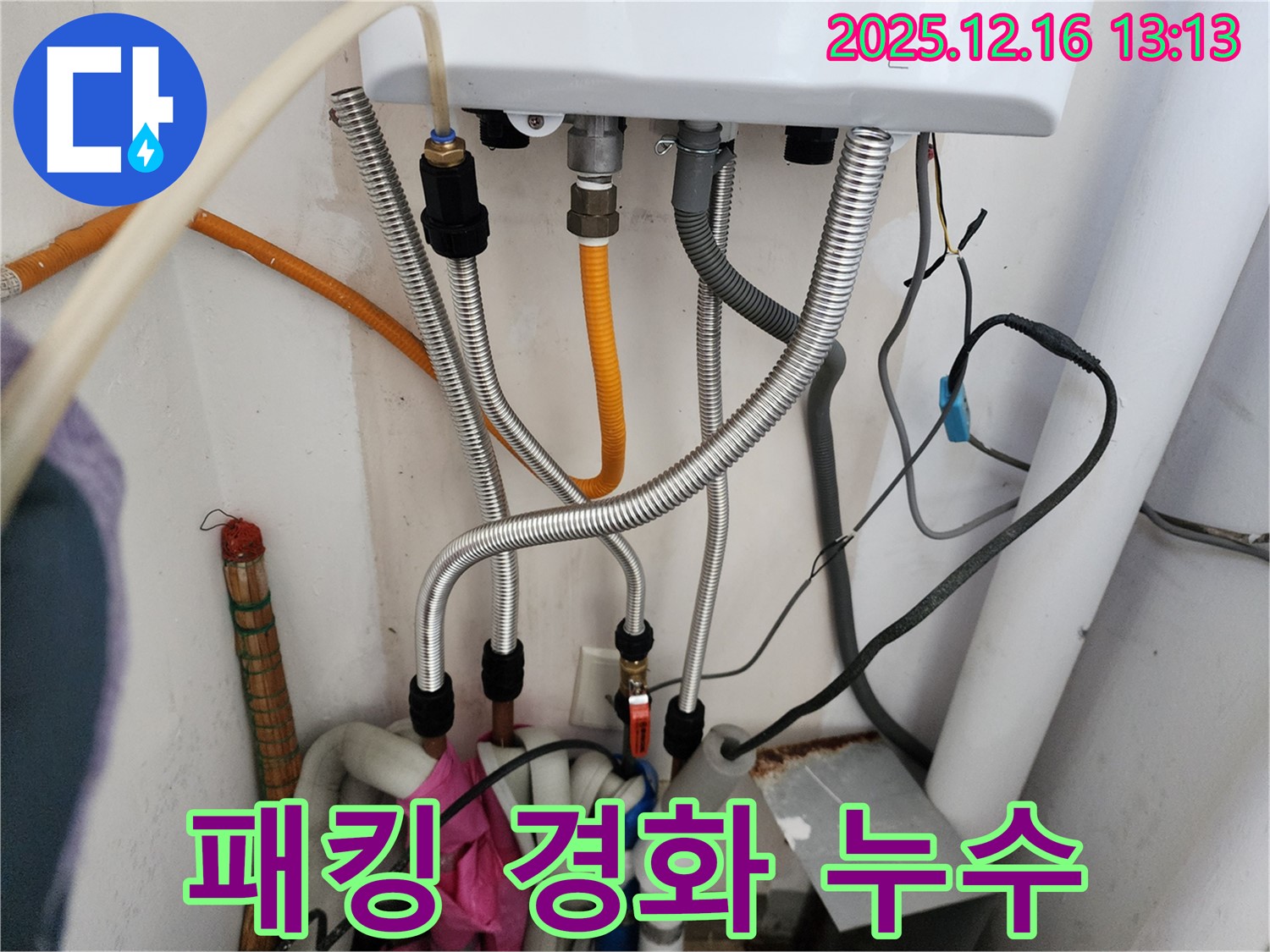 포천시 영북면 소홀리 - 보일러 배관 연결 부위 고무 패킹 경화로 인한 누수, 패킹 교체 및 연결 부위 재점검.
