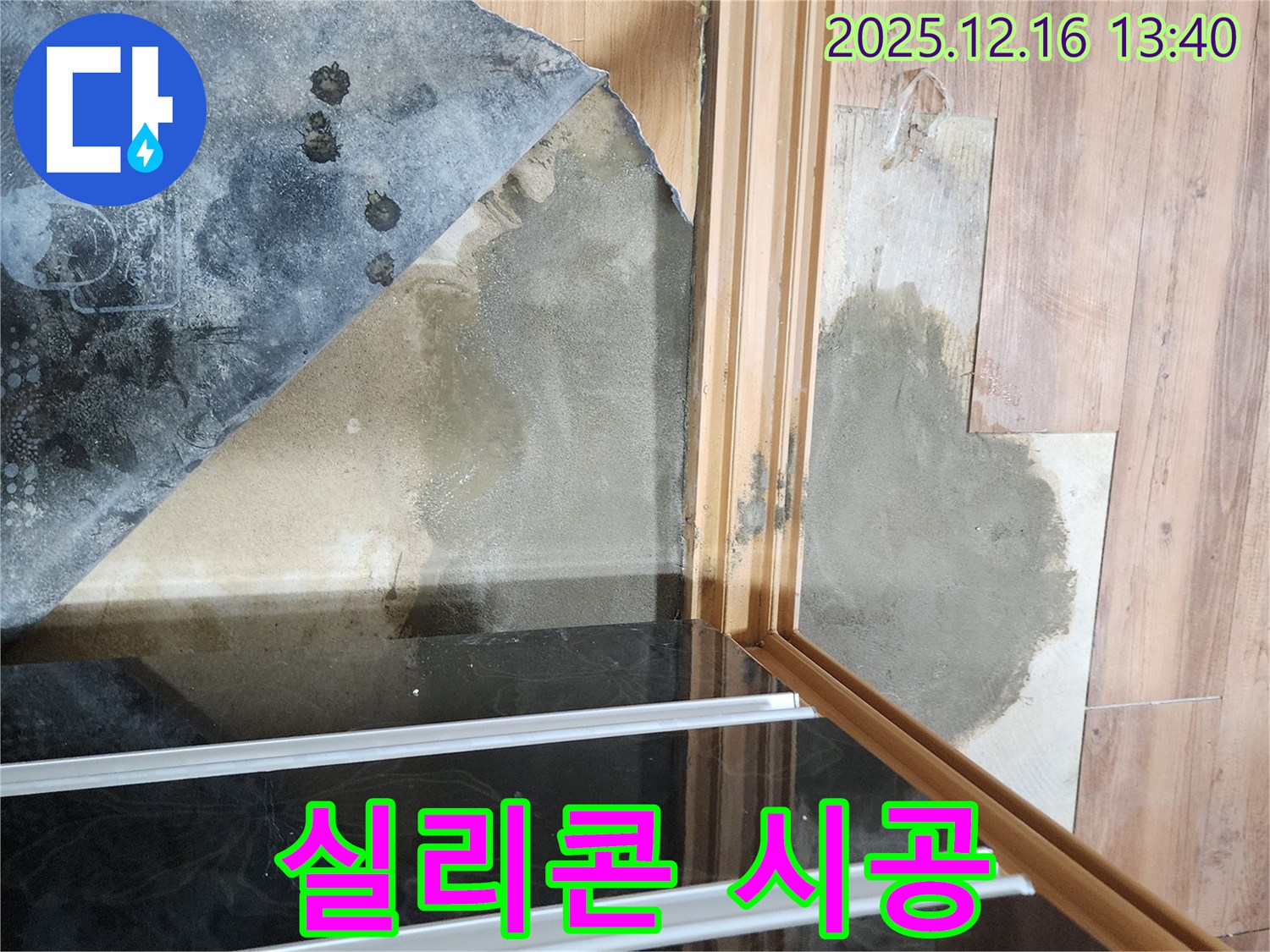 포천시 영북면 소홀리 욕실 - 샤워부스 하단 새로운 실리콘 시공