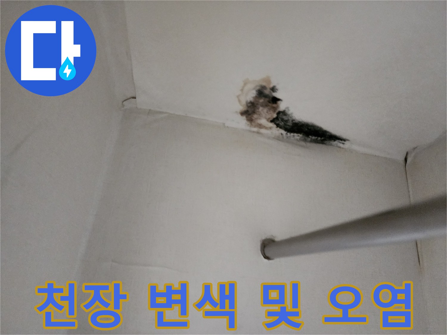 누수로 인해 발생한-천장 마감재의 변색과 오염