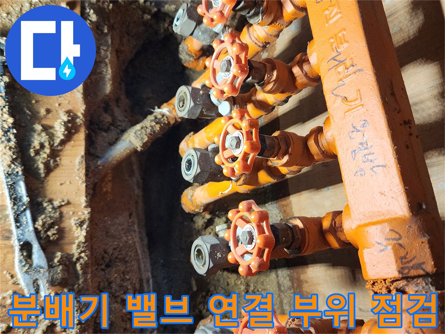 누수가 진행 중인-오렌지색 분배기 배관 및 밸브 연결 부위