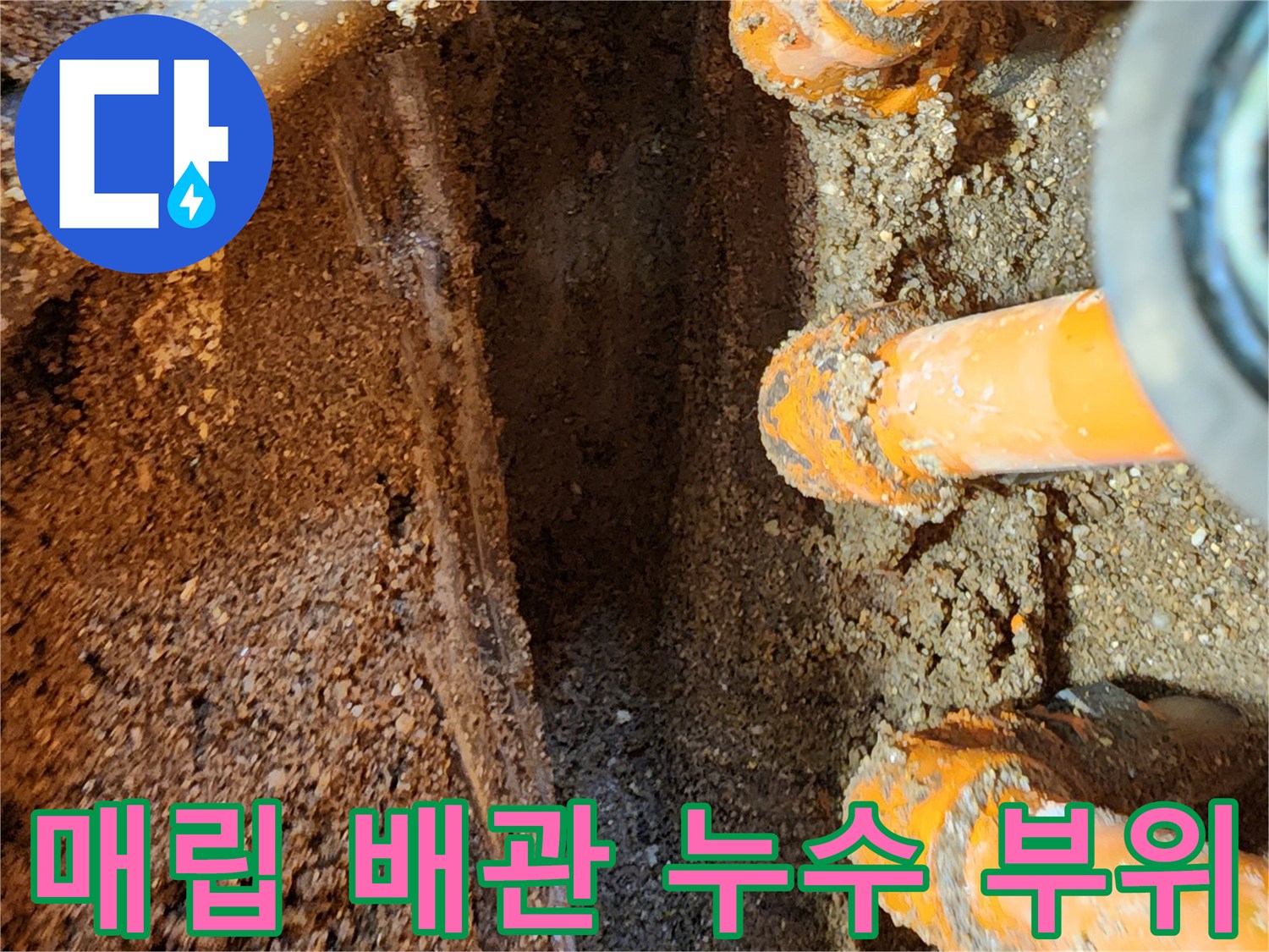 물샘 현상이 발생하여 젖어 있는 오렌지색 매립 배관