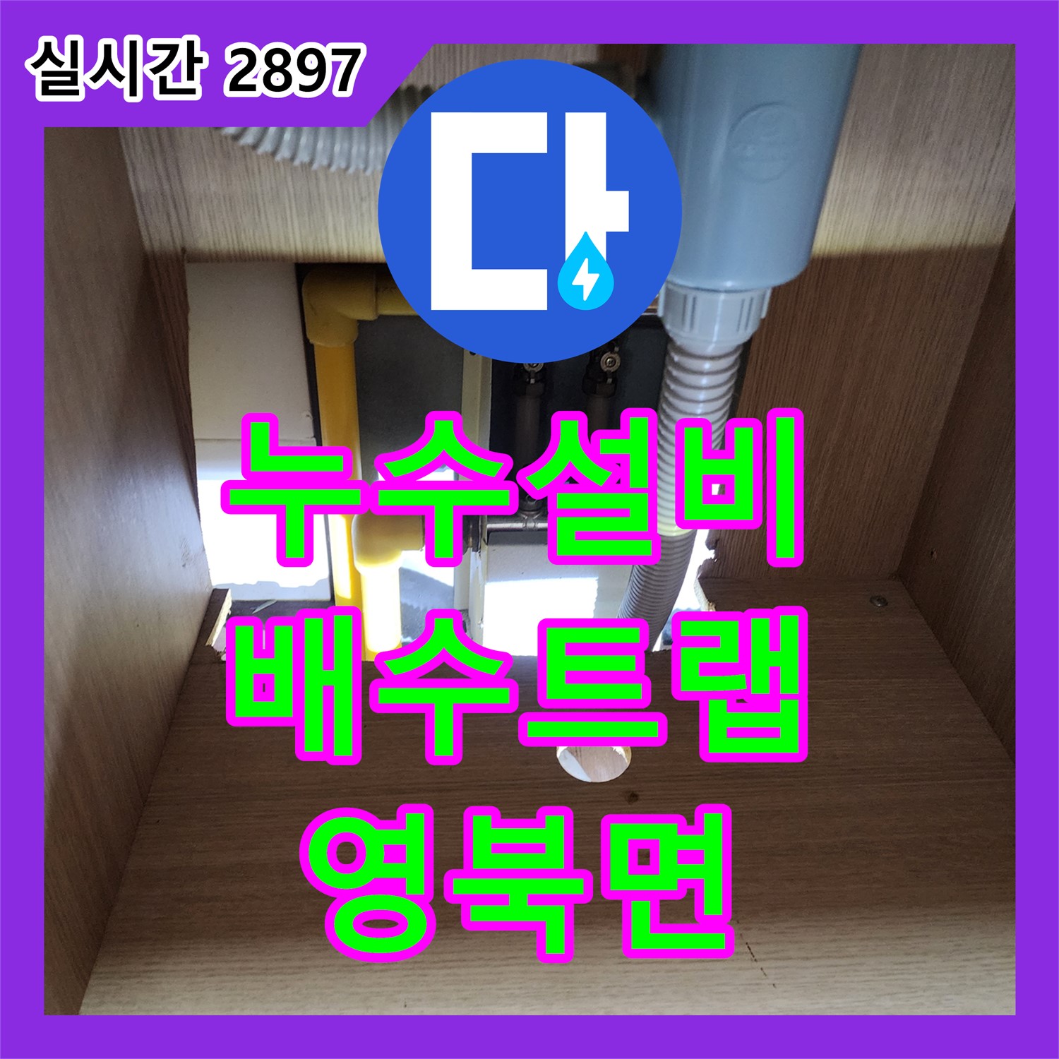 영북면 누수설비, 싱크대 배수 트랩 연결 부위 누수 설비로 해결