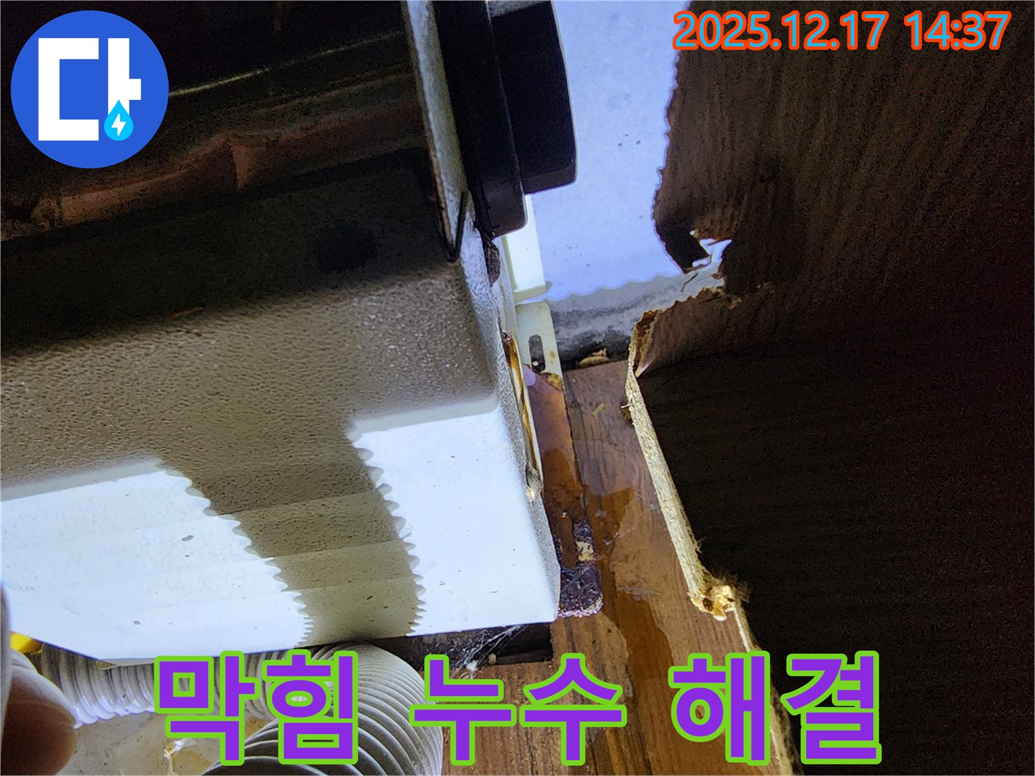 영북면 대회리 싱크대 누수 - 배수구 막힘과 누수를 동시에 해결했습니다.