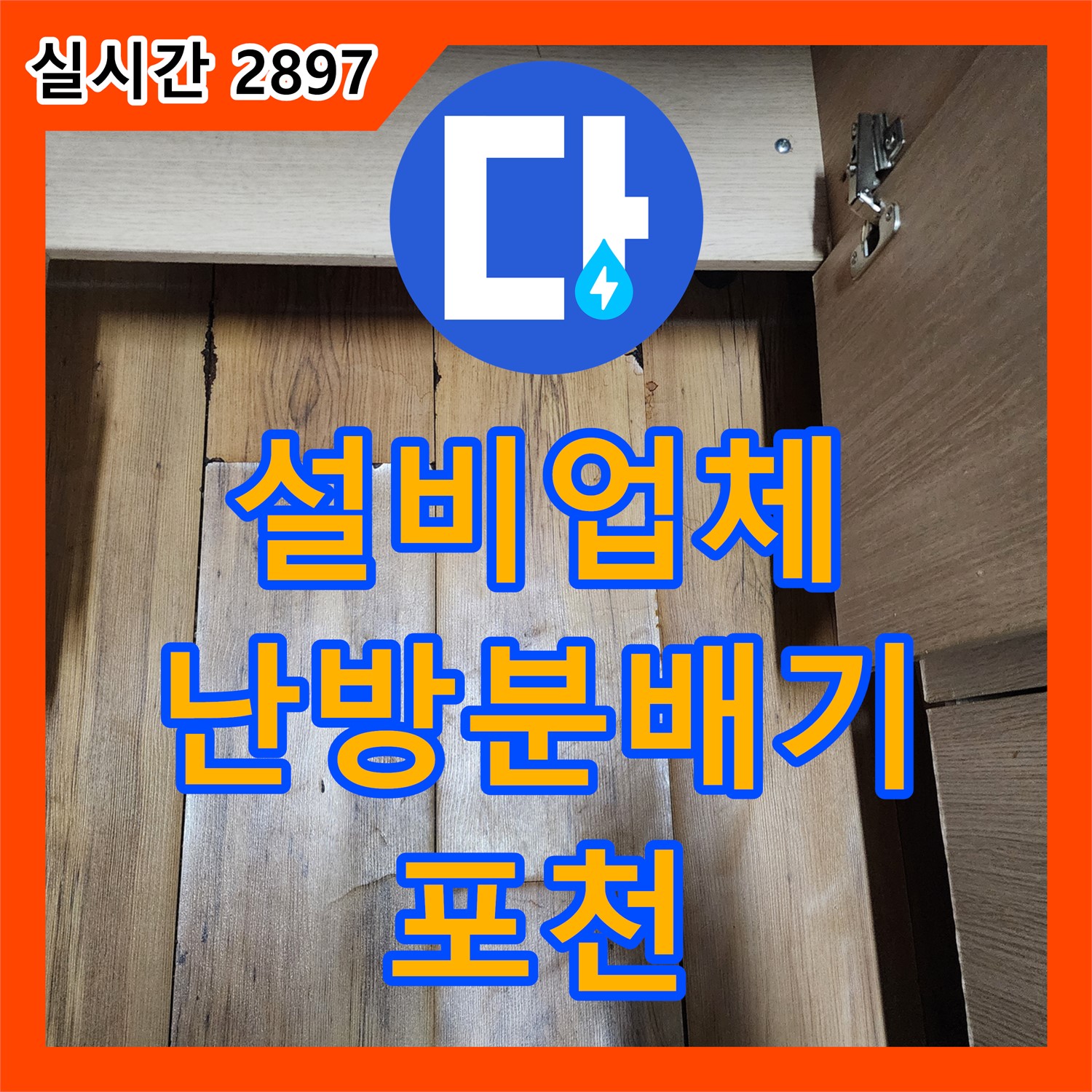 포천 누수설비업체, 난방 분배기 누수, 꼼꼼한 점검과 부속 교체