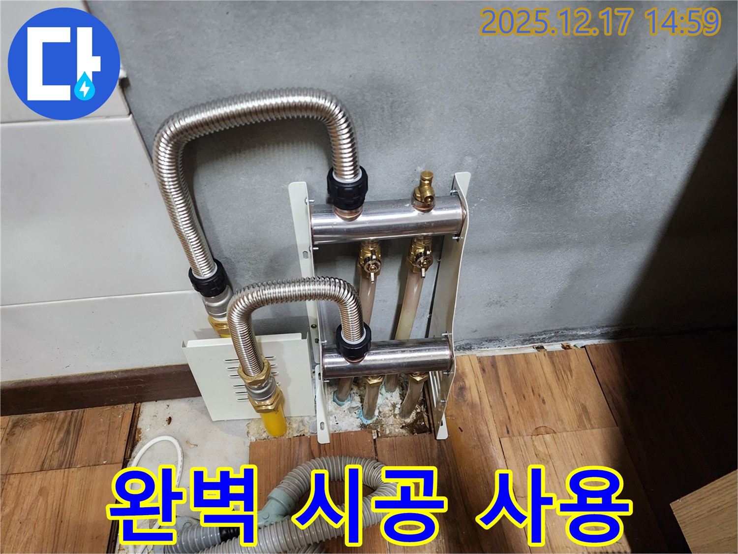 포천 영북면 대회리 누수 - 분배기 누수, 완벽한 시공으로 오랫동안 안심하고 사용하세요!