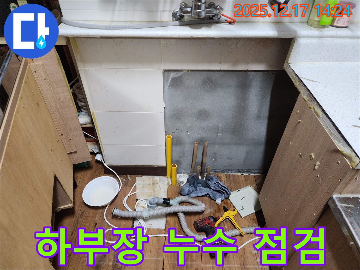 포천 영북면 대회리 싱크대 누수 - 하부장 배수관 주변 꼼꼼하게 점검 - 숨어있는 누수까지 잡아냅니다!