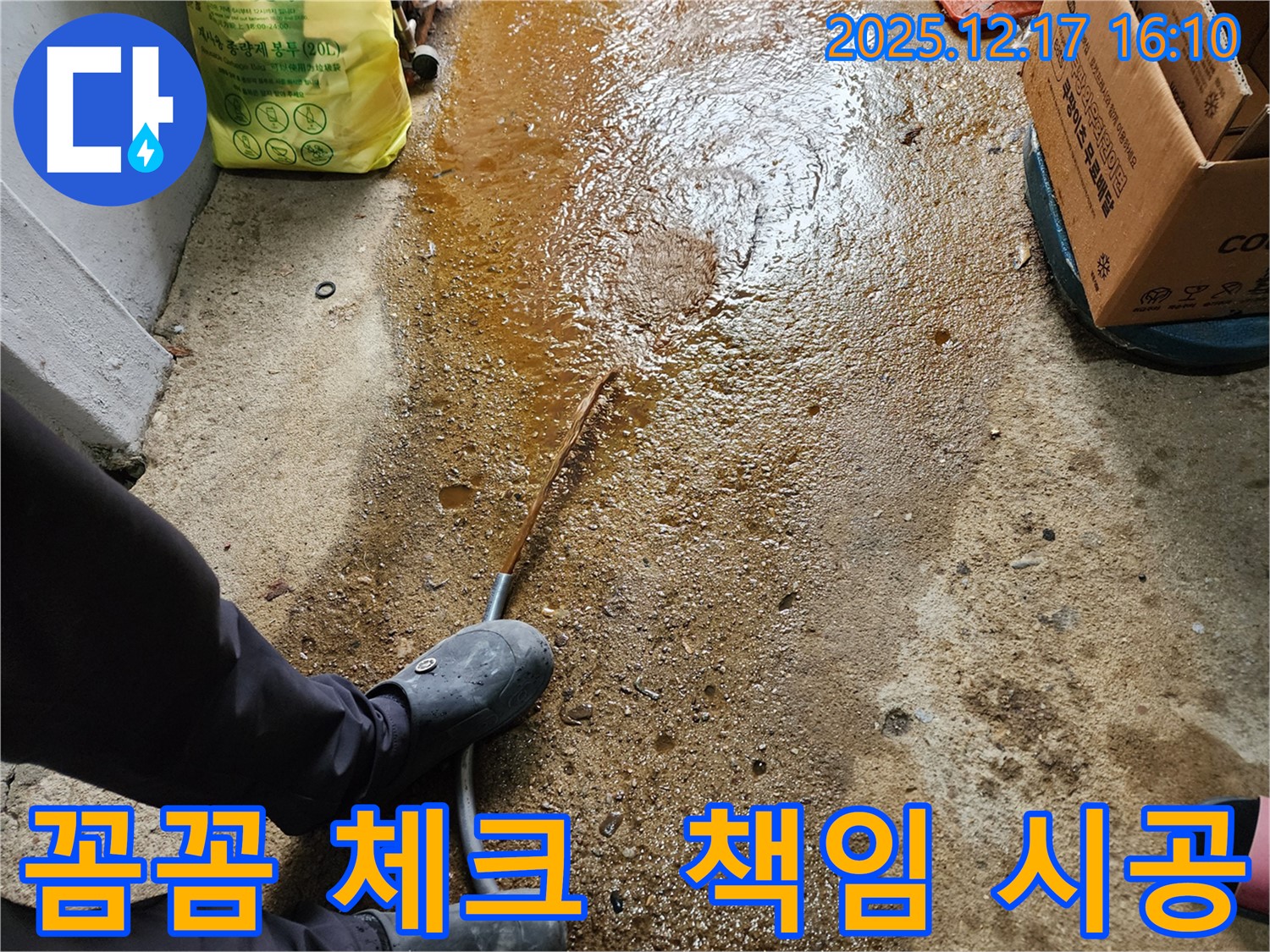 금주리 누수 - 누수 부위 꼼꼼하게 체크 - 포천 누수 전문가의 책임 시공