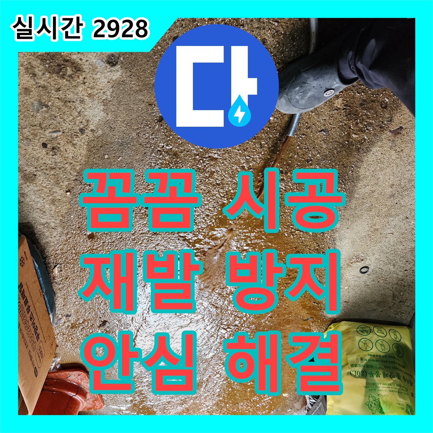 재발 방지 약속, 포천시 영북면 누수업체, 꼼꼼한 시공으로 안심 누수 해결