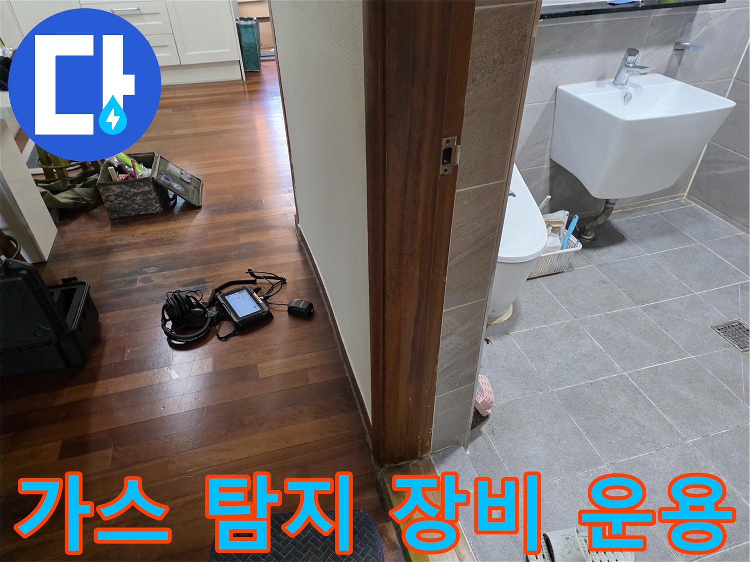 거실 마루 바닥에 세팅된 누수 탐지 전문 기기들