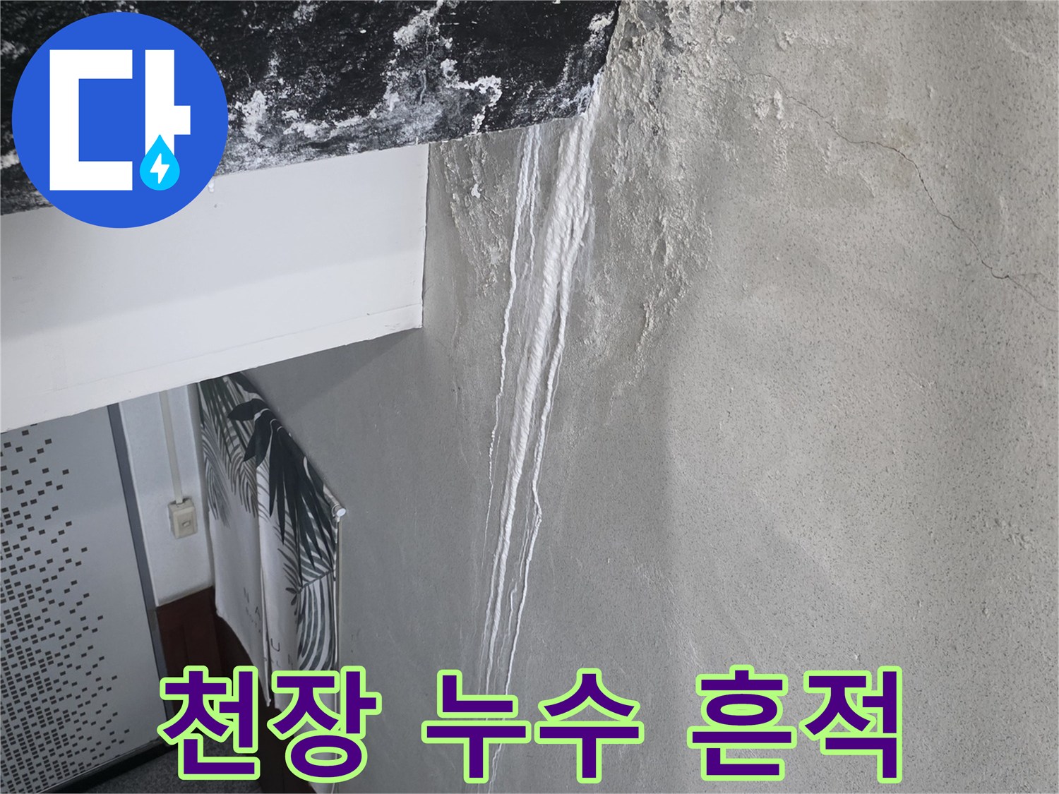 물샘으로 인해 변색되고 균열된 천장 표면
