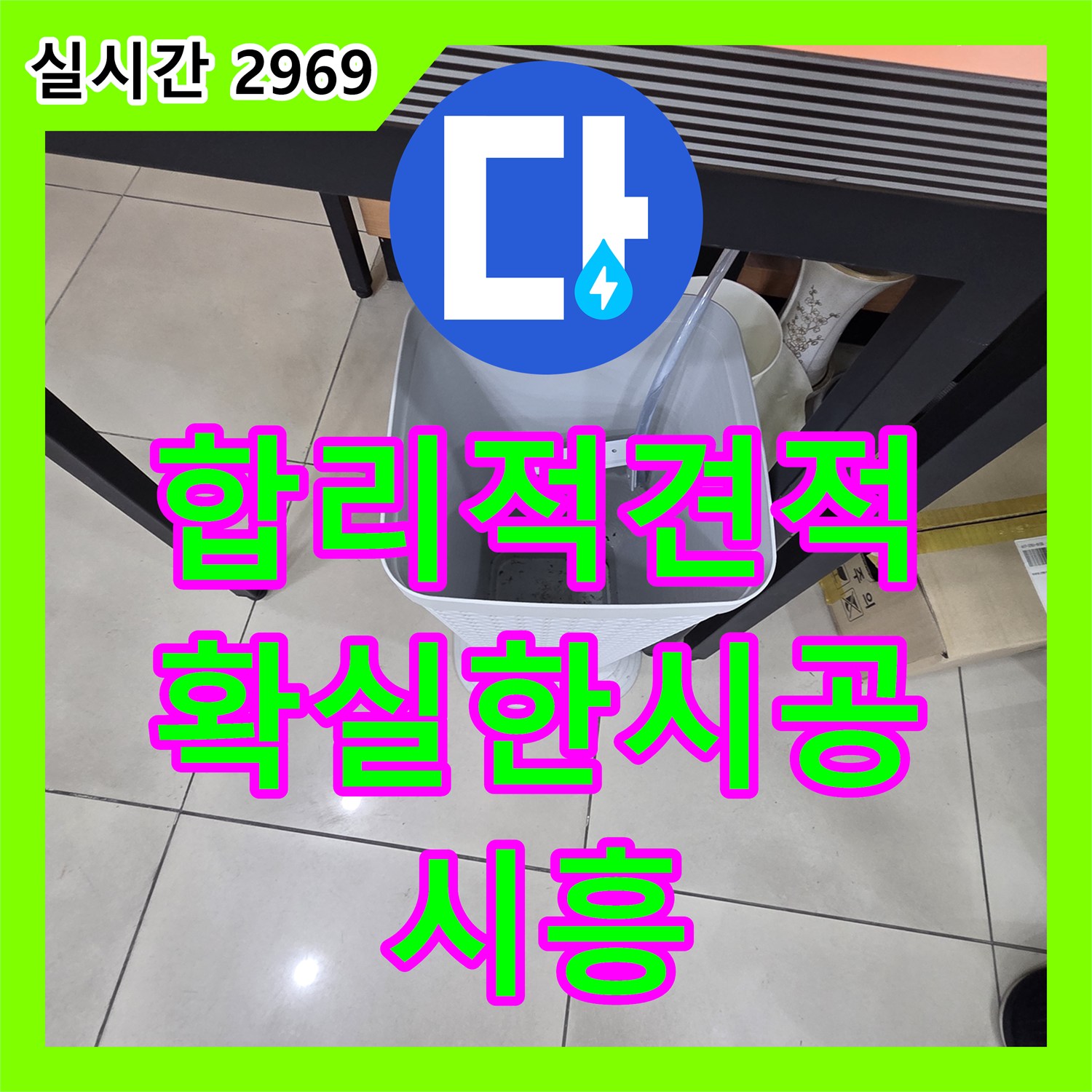 시흥 누수공사비용, 합리적인 견적과 확실한 시공으로 누수 걱정 없이 쾌적한 공간을!