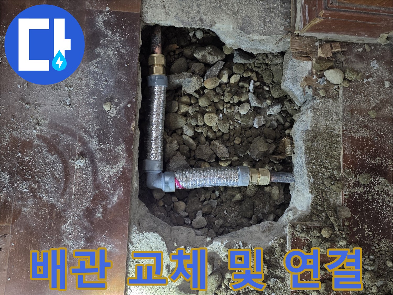 시흥 신천동-문제가 된 배관 구간을 절단하고 새 부속으로 교체한 모습입니다.