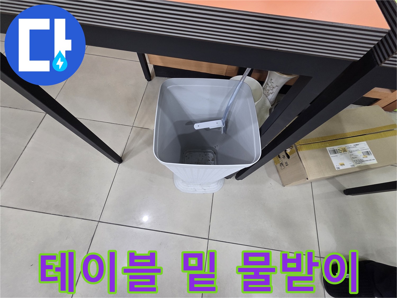 작업 공간 아래 위치한 흰색 양동이 사진