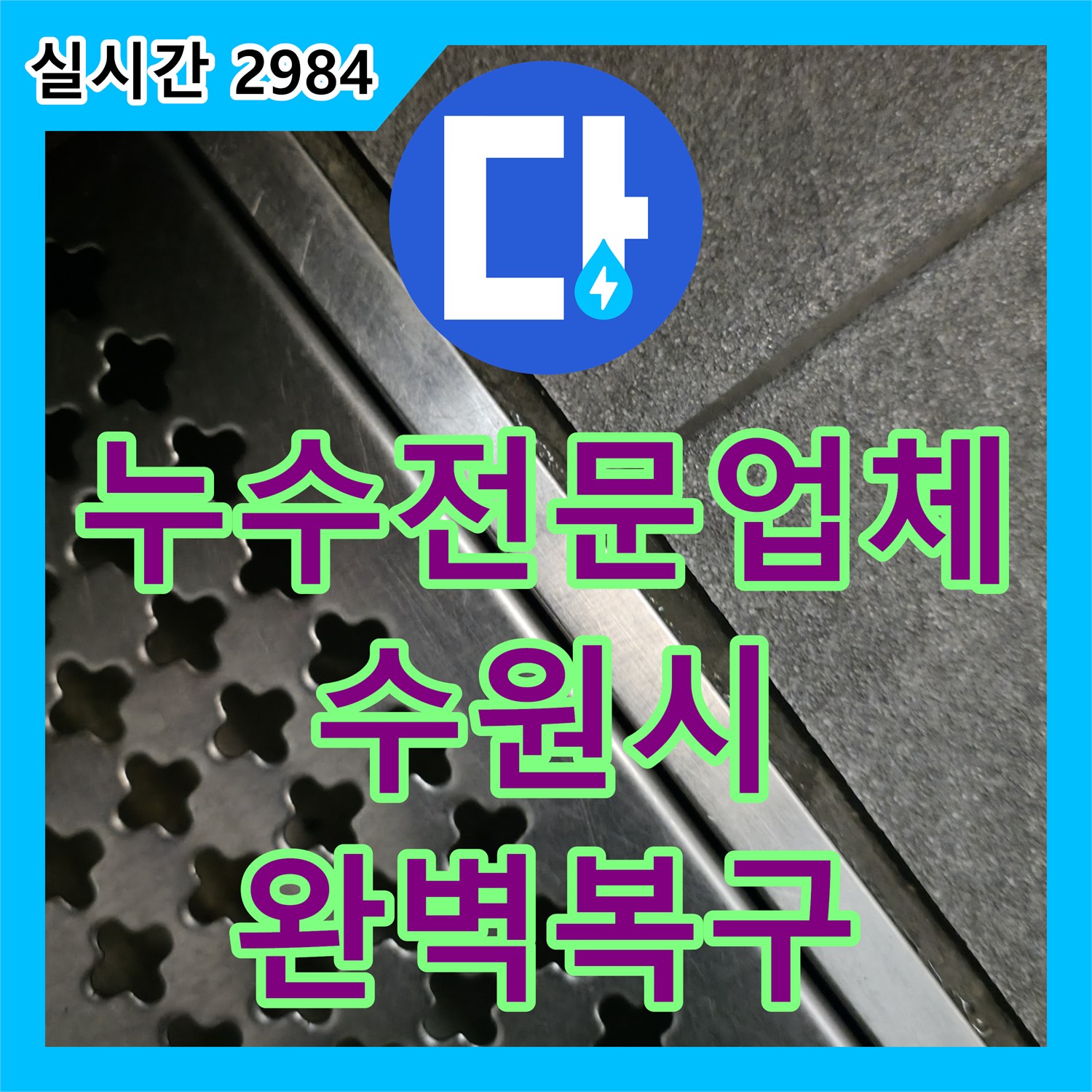 누수전문업체, 건물 외부 메인 수도관에서 발생한 누수 문제 어떻게 공사하는지 수원시 팔달구에서 알려드립니다