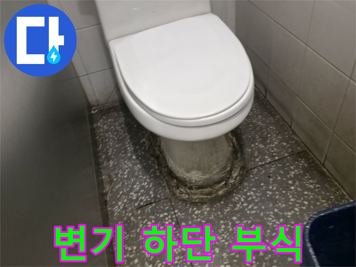 변기-주변-백시멘트-오염된-모습