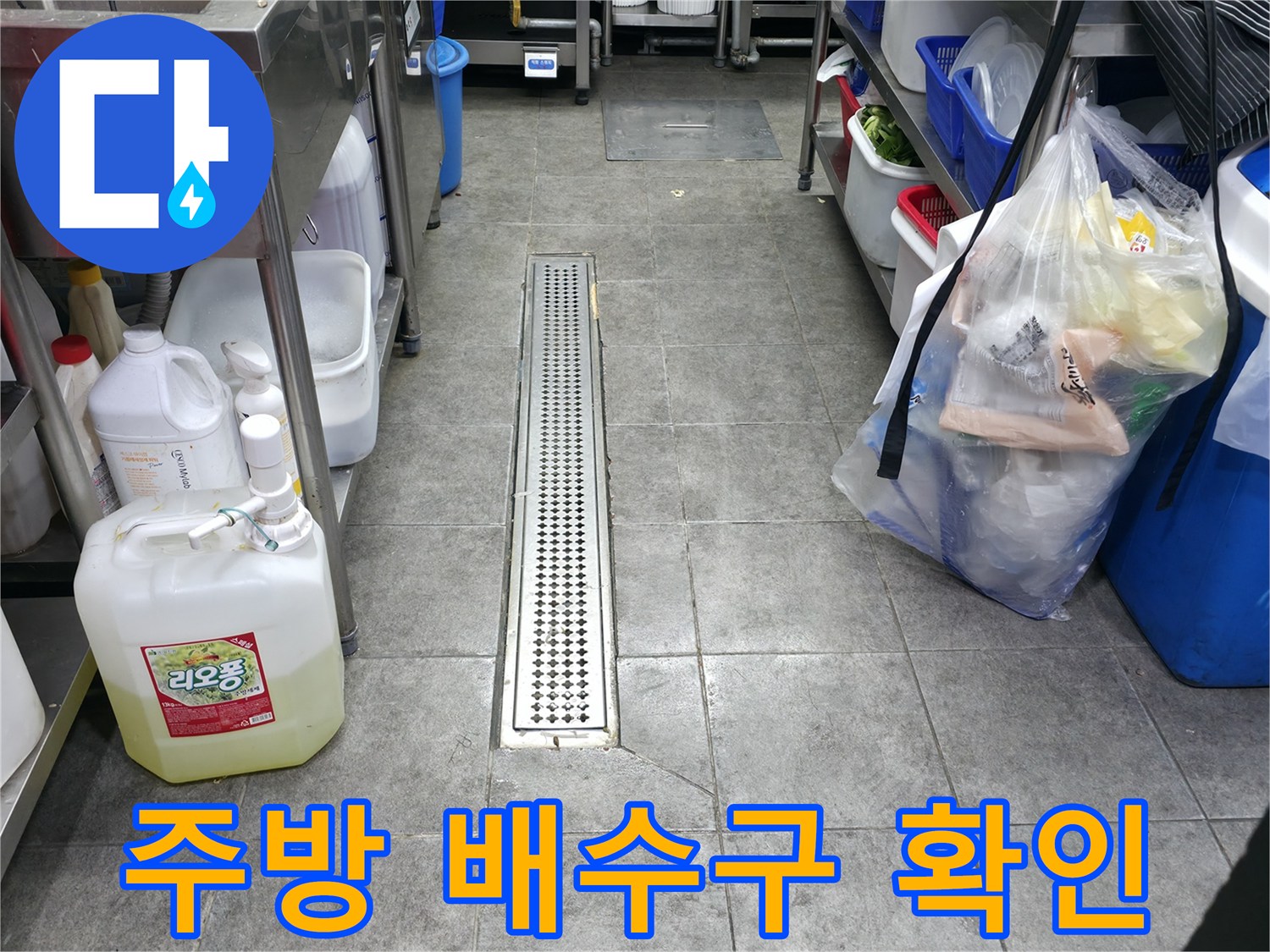 상가 매장 내부-주방 배수 트렌치와 타일 마감