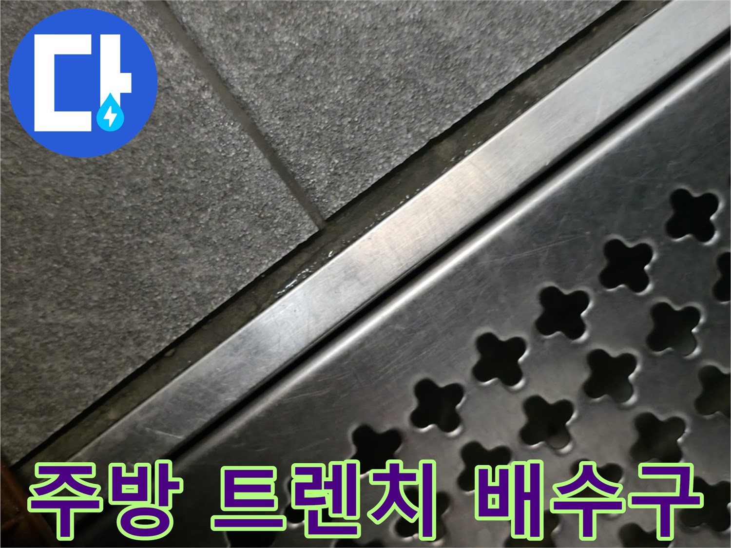 상가 매장 주방의 스테인리스 트렌치 배수구 모습입니다.
