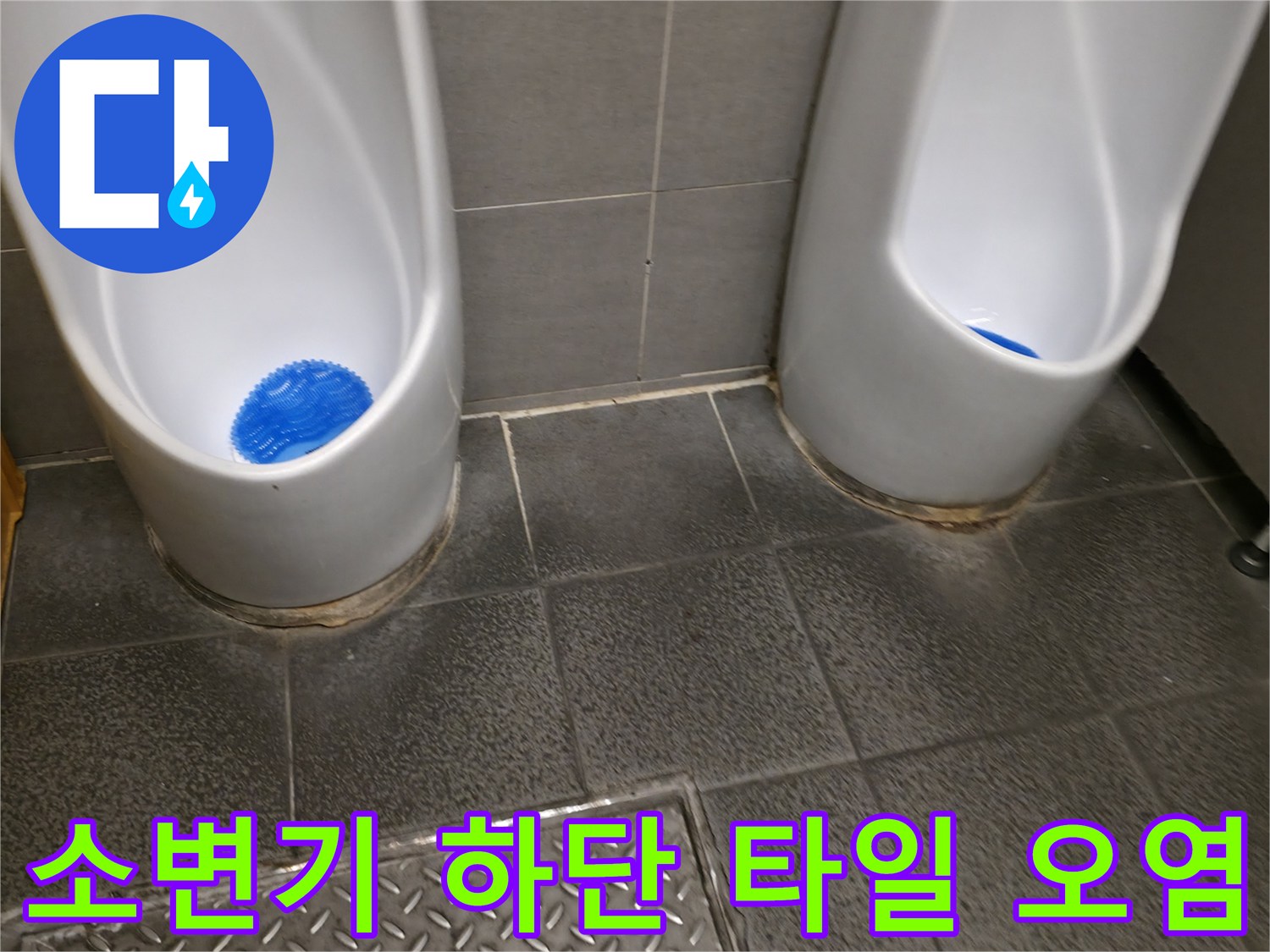 소변기 아래쪽 타일과 접합부의 변색된 상태