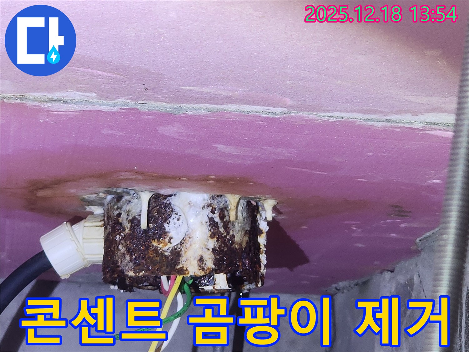 자곡동 래미안 강남힐즈 콘센트 누수-전문가가 곰팡이 발생 원인을 해결하고 건강한 환경을 조성했습니다.