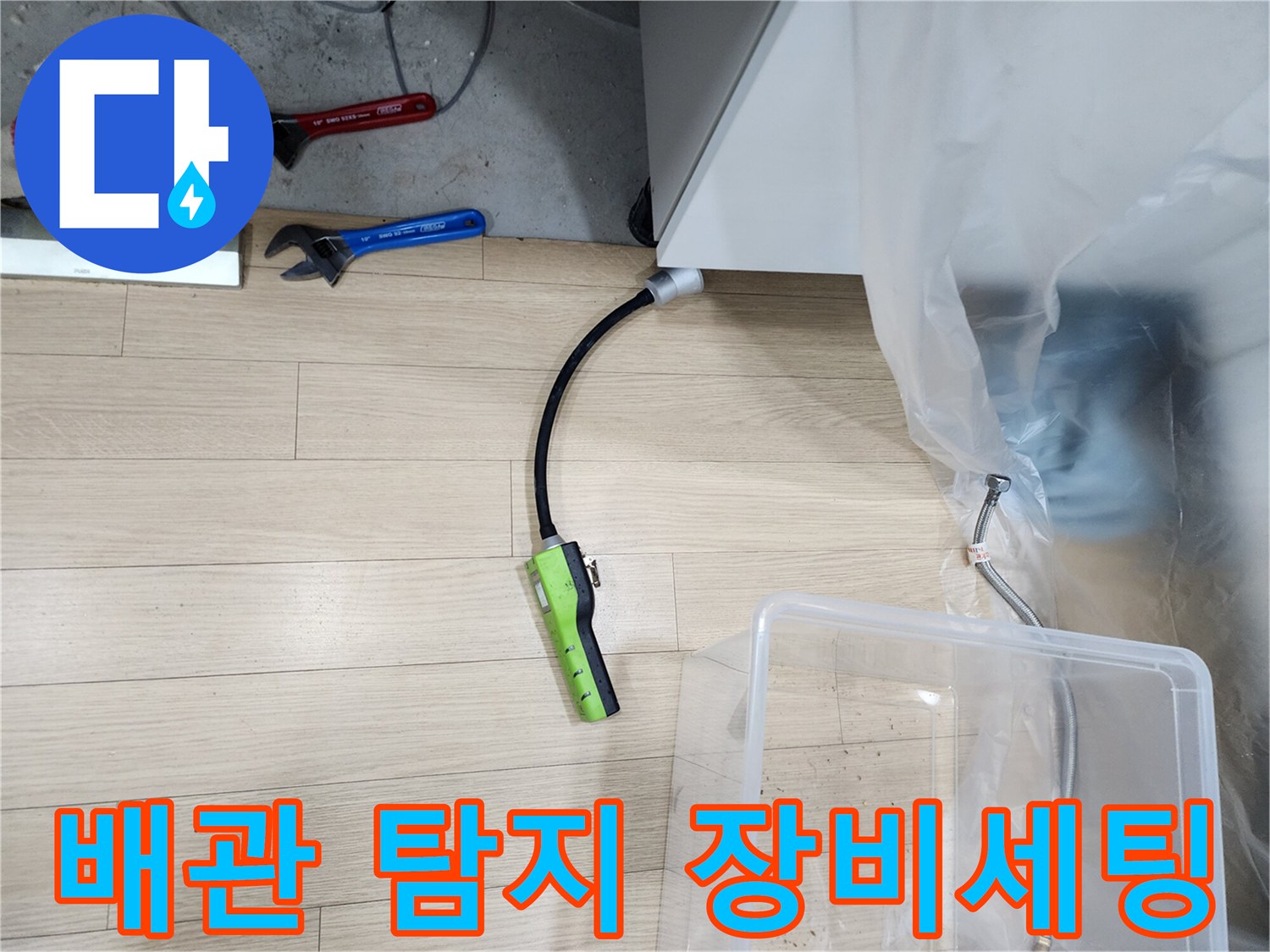 공사 중 오염을 방지하기 위해 비닐 보양을 마친 후 탐지기를 준비한 현장