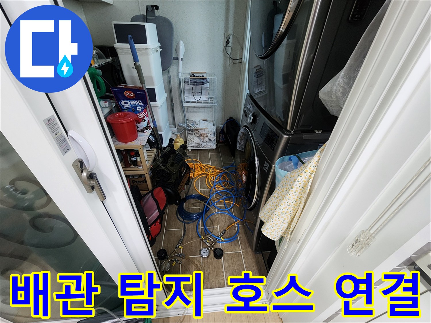 세탁기 아래 좁은 공간에 배치된 배관 검측 장비