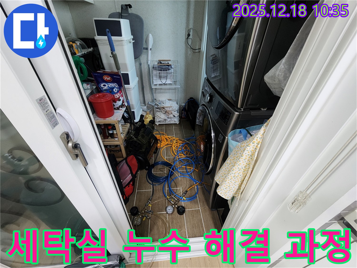 세탁실 누수를 해결하기 위해 꼼꼼하게 작업하고 있습니다 - 완벽 시공으로 안심하세요!