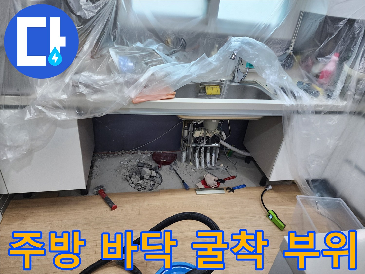 싱크대 아래쪽 바닥을 파내어 드러난 배관과 주변 환경