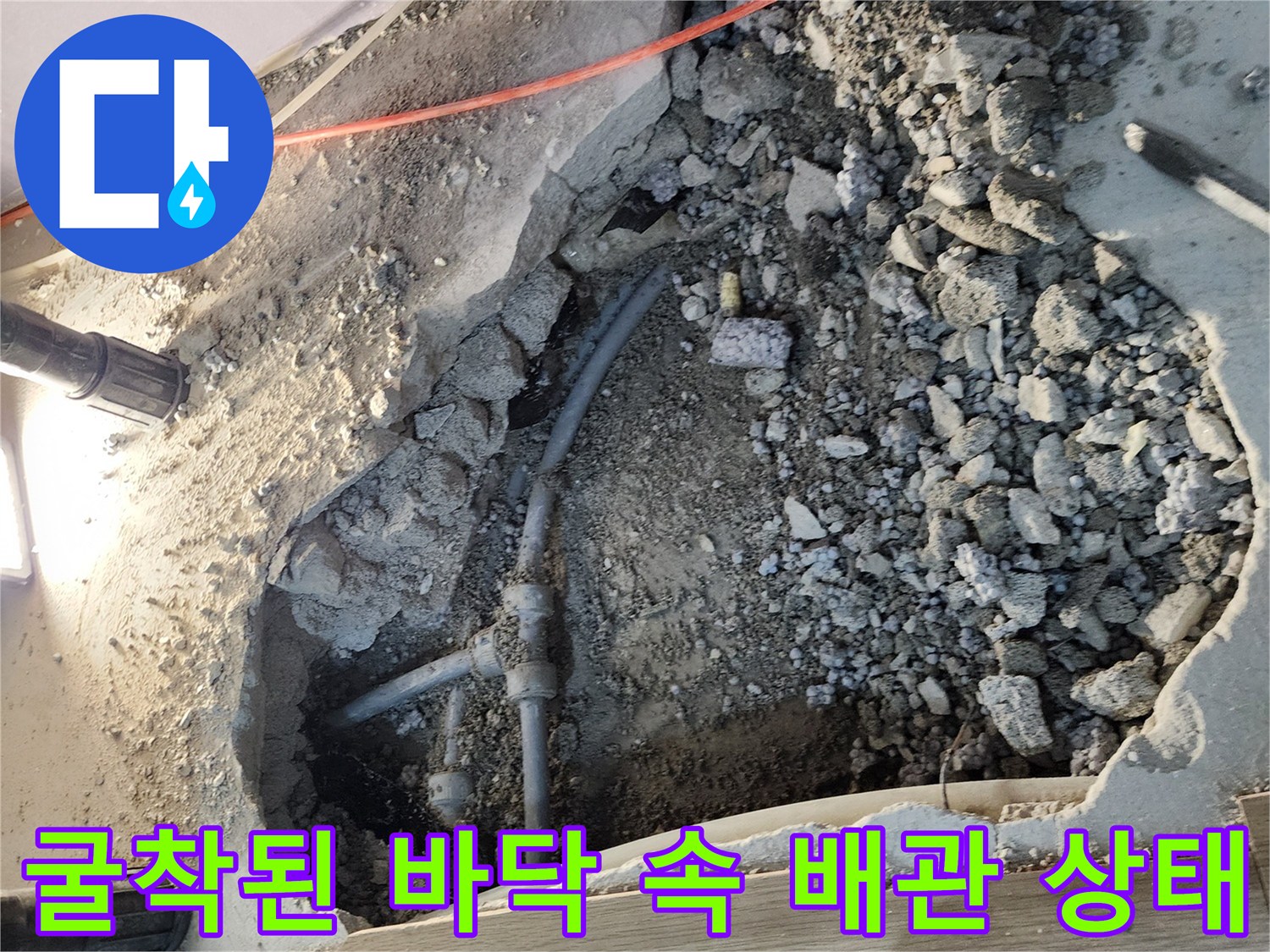 싱크대 하단 굴착 부위의 노출된 배관과 자갈