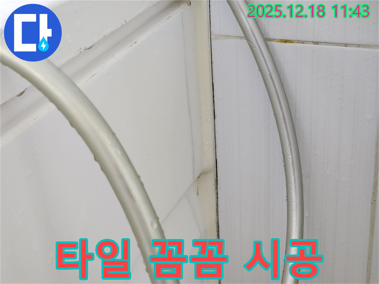 가채리 욕실 타일 실리콘 시공 - 꼼꼼한 제거와 시공으로 완벽하게!