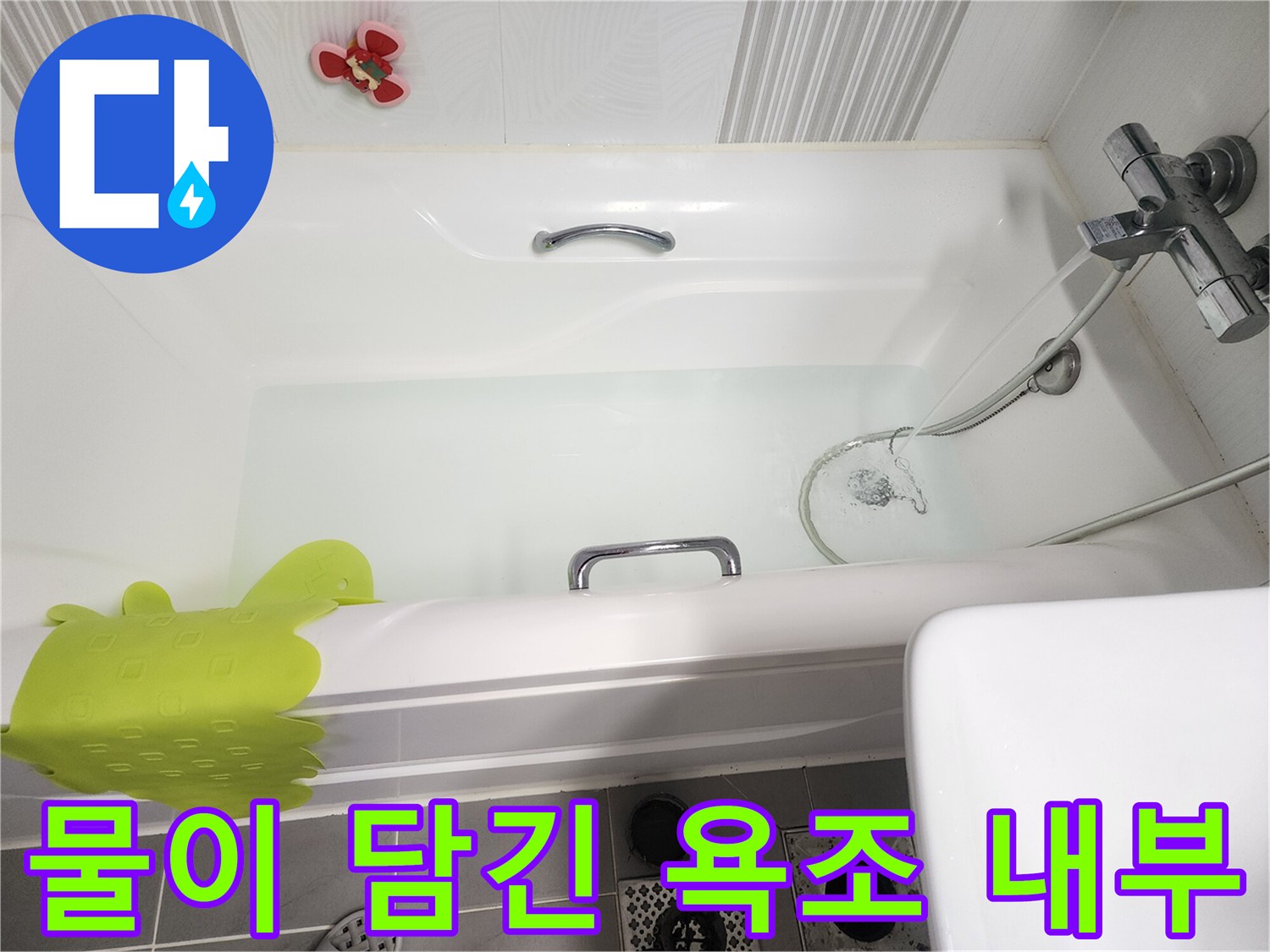 누수 테스트를 위해 물을 받은 욕조-영북면 현장