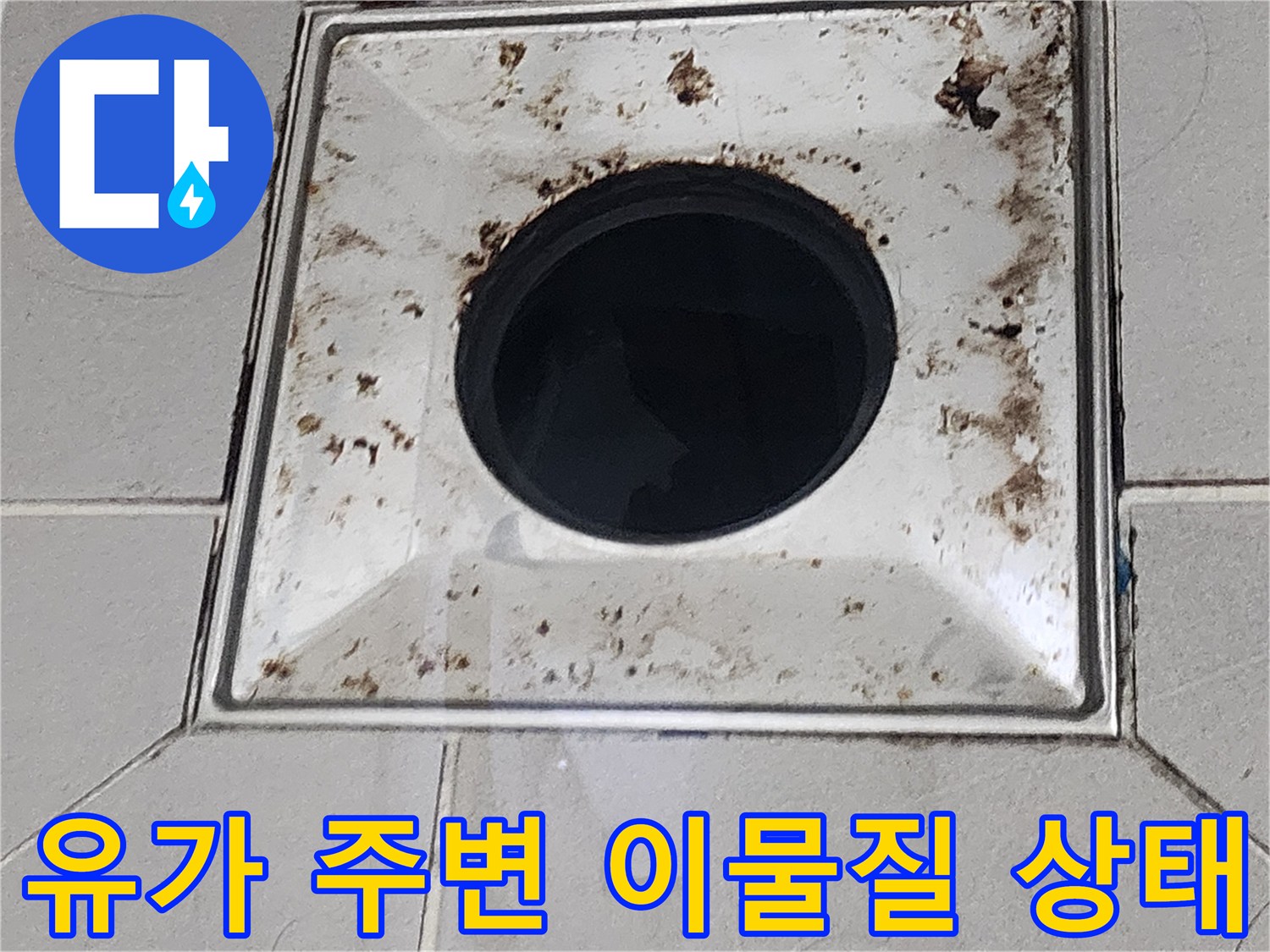 배수구-주변의-찌꺼기와-심한-오염 흔적