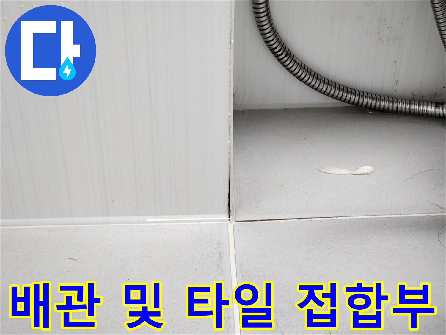 욕실 천장 내부의-금속 배관과 타일 벽면 경계