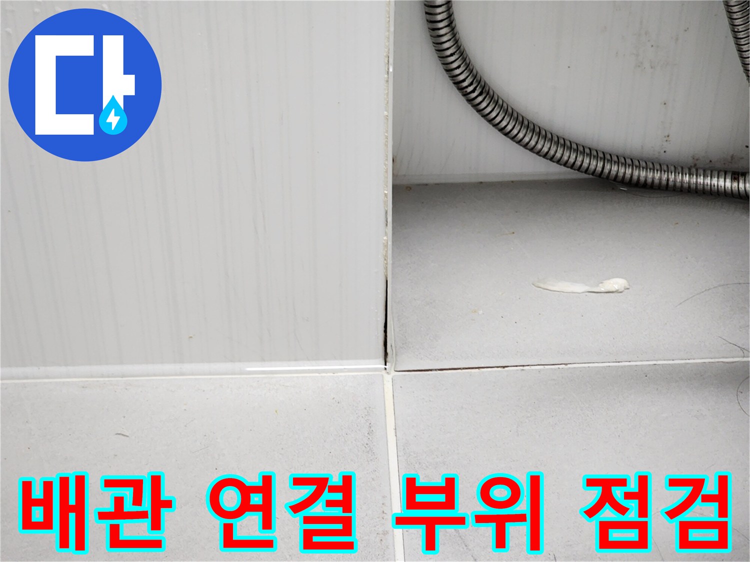 욕실 천장 배관과 타일 벽면 경계부 확인 사진