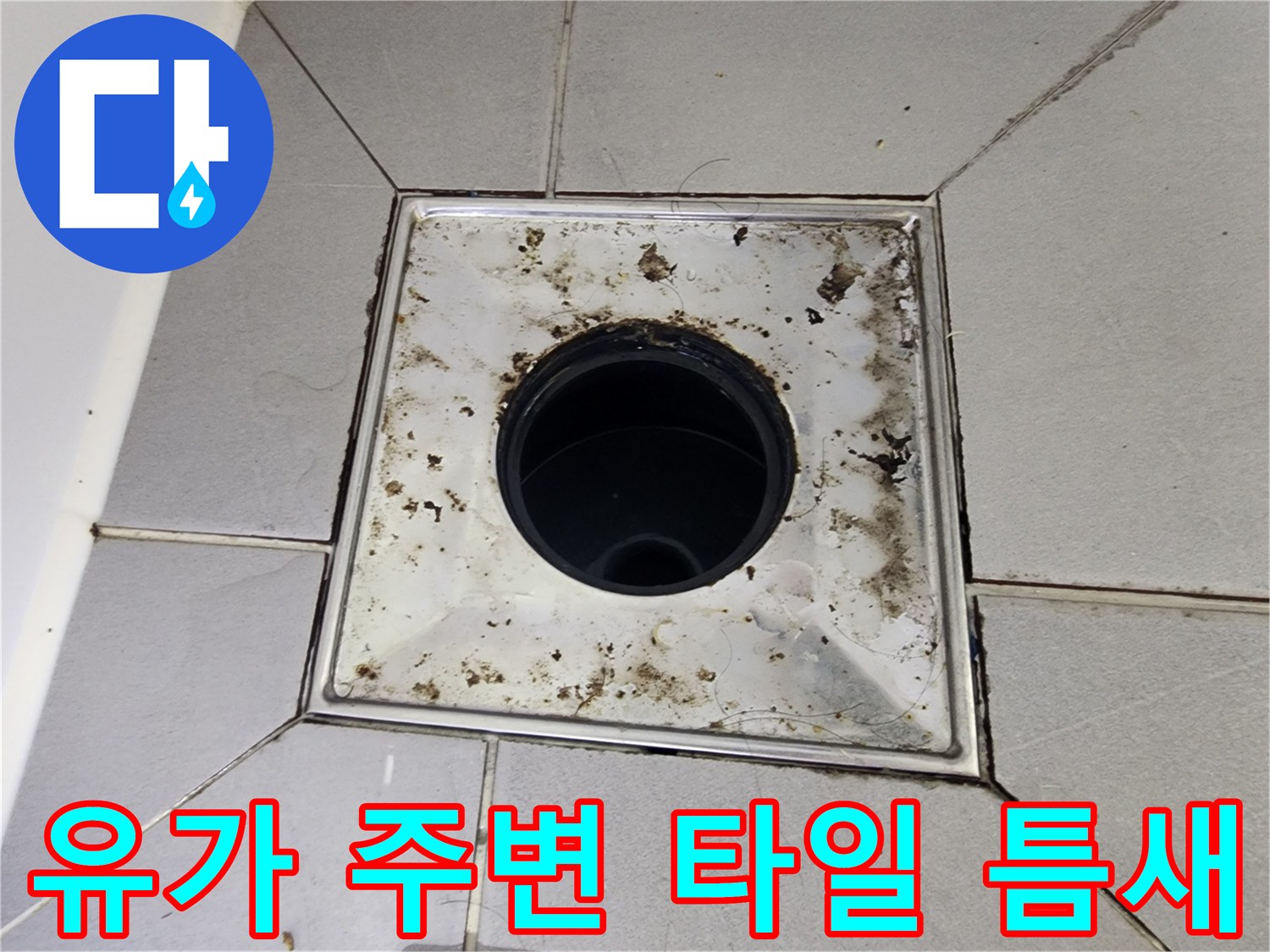 타일과 유가 사이의 오염된 틈새를 근접 촬영한 이미지입니다.