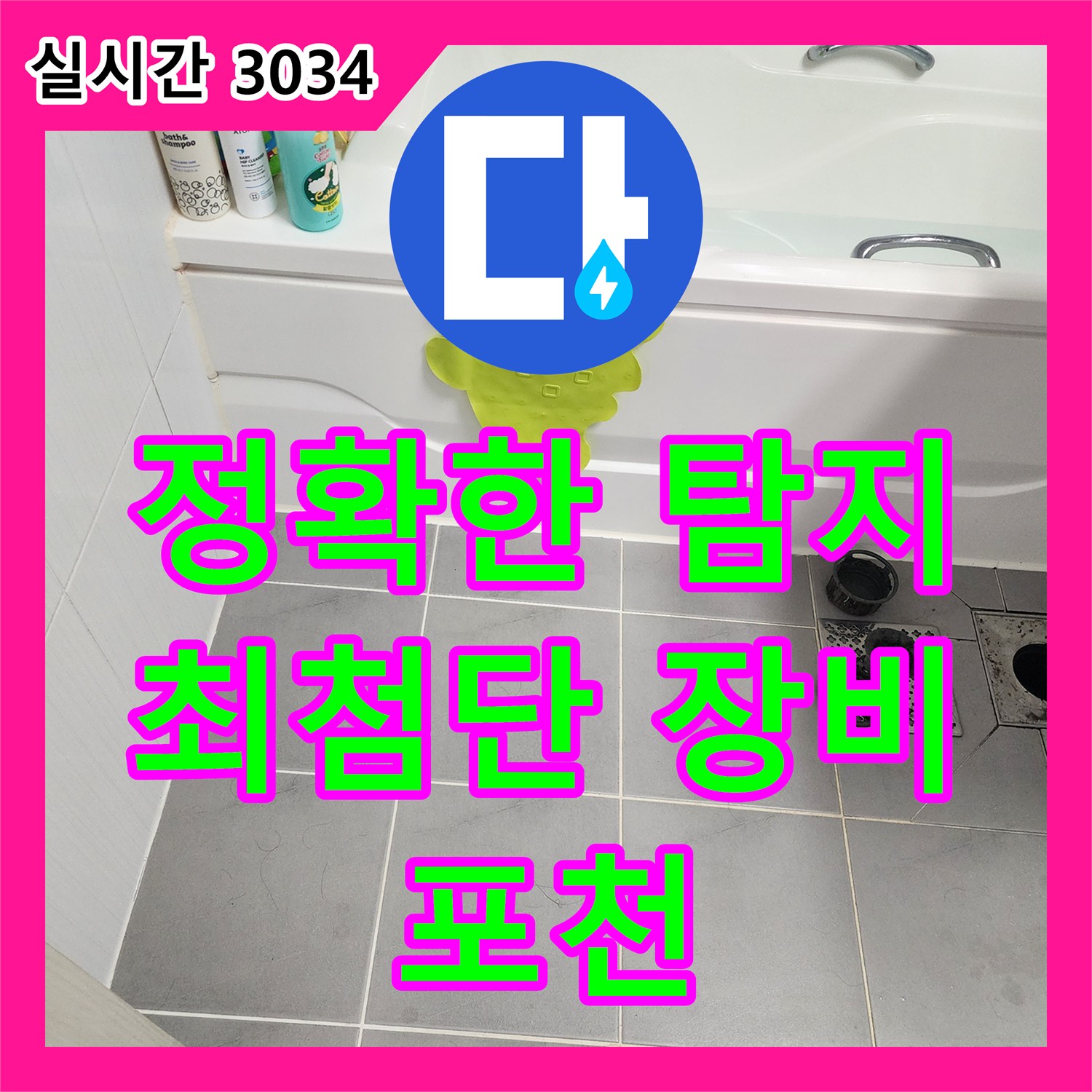 포천 영북면 누수탐지, 최첨단 장비로 정확한 누수 지점 탐지