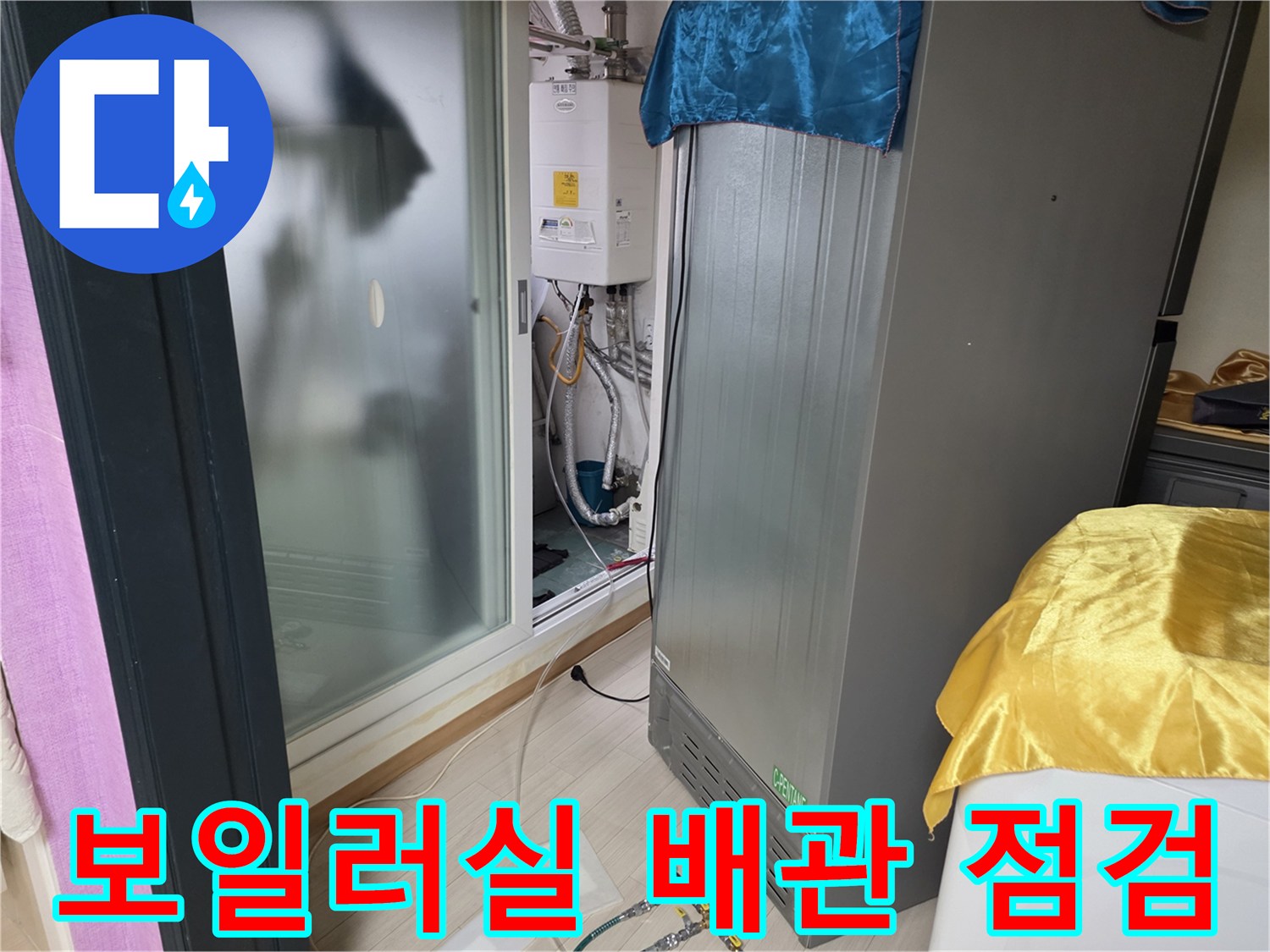 부천 춘의동 현장의 보일러 하단 배관 및 가스 탐지 장비 모습