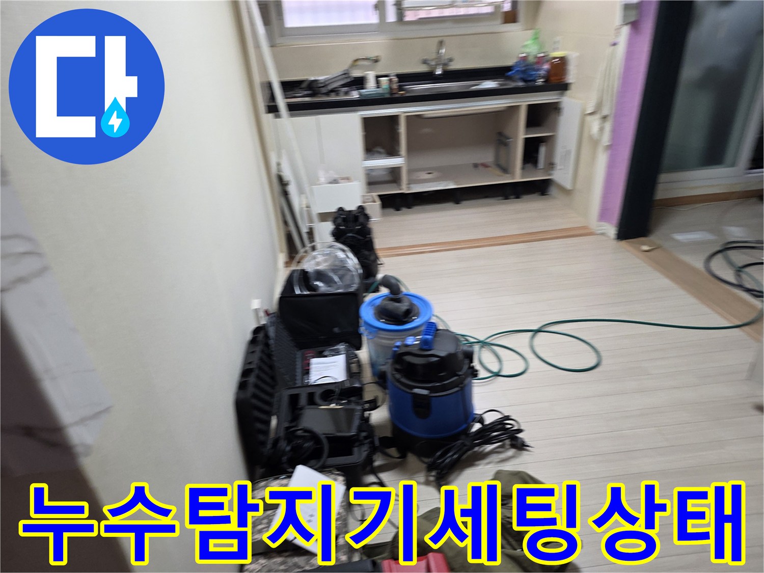 주방-싱크대-밑부분-배관-누수를-찾기-위한-정밀-가스-탐지-도구들