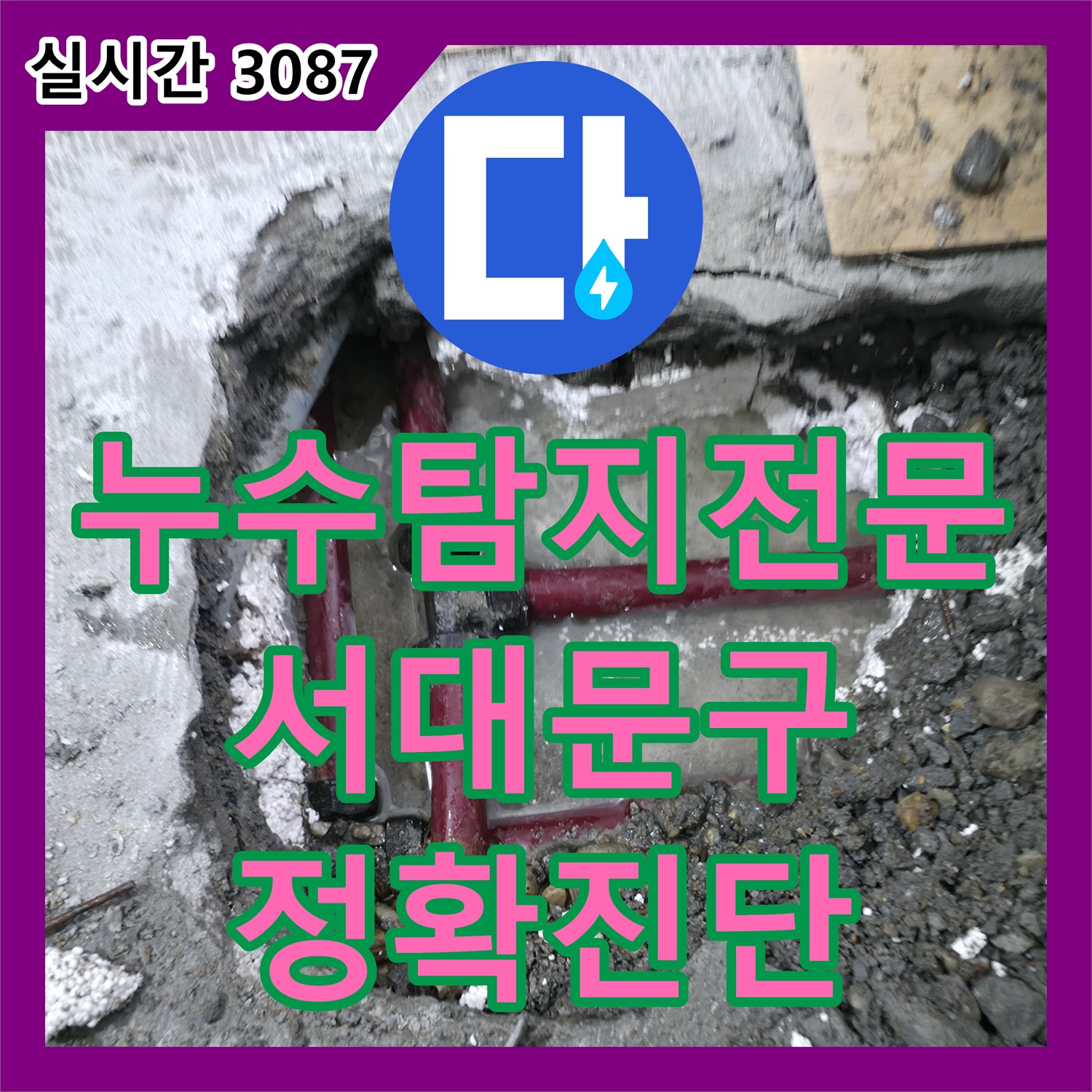 서대문구 누수탐지전문업체, 연세힐하우스 정확한 진단과 완벽한 해결